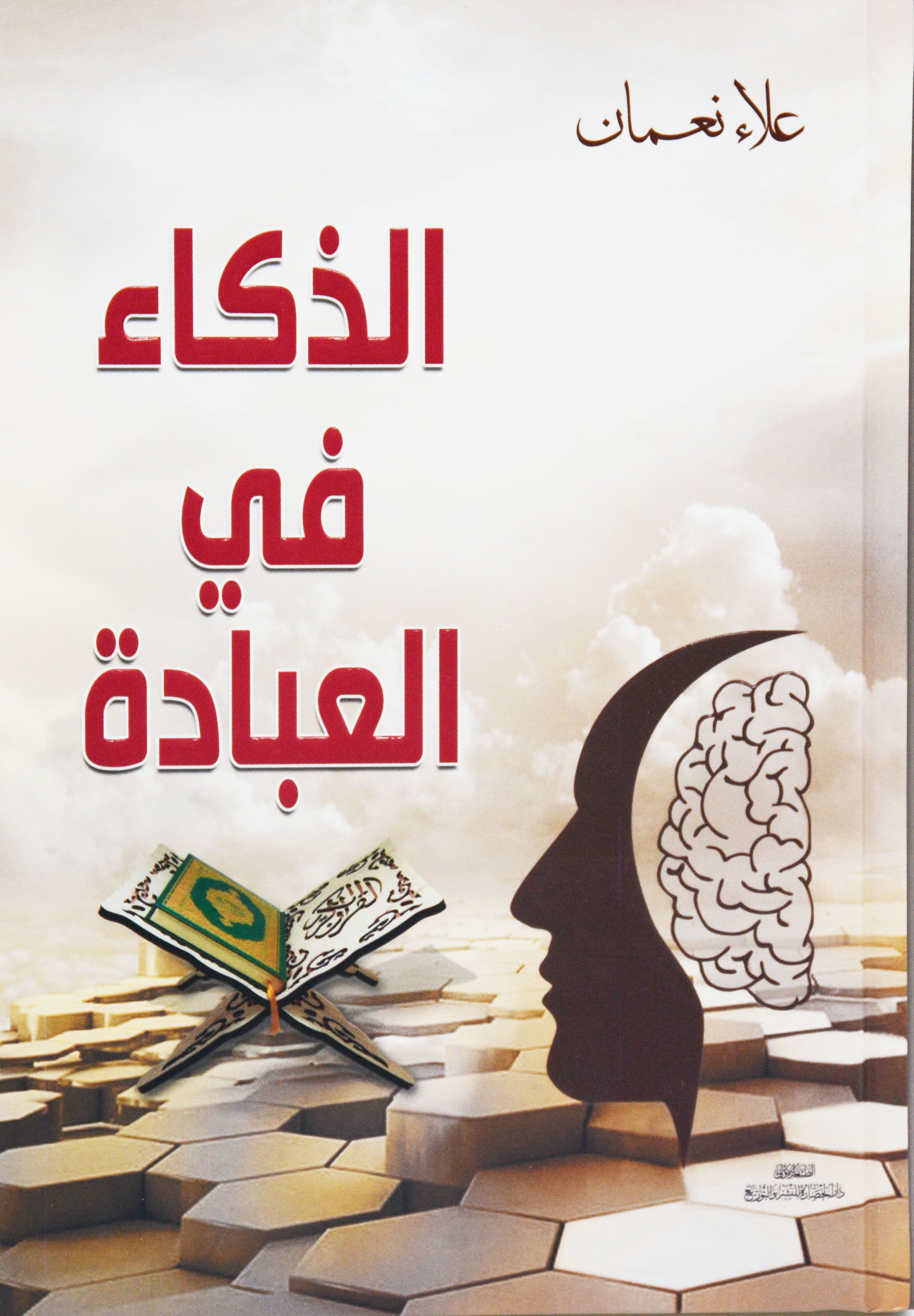 الذكاء في العبادة