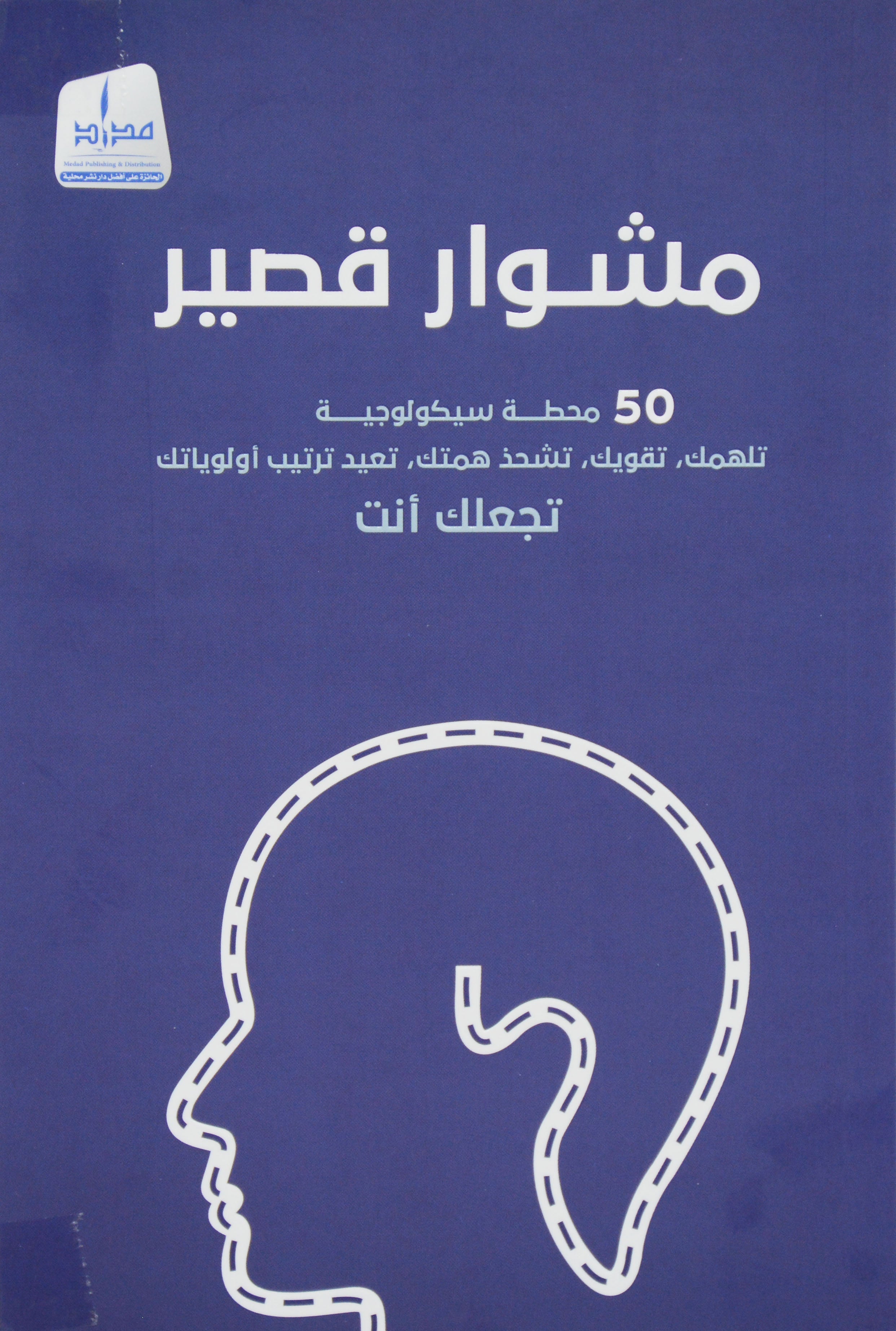 مشوار قصير - 50 محطة سيكولوجية