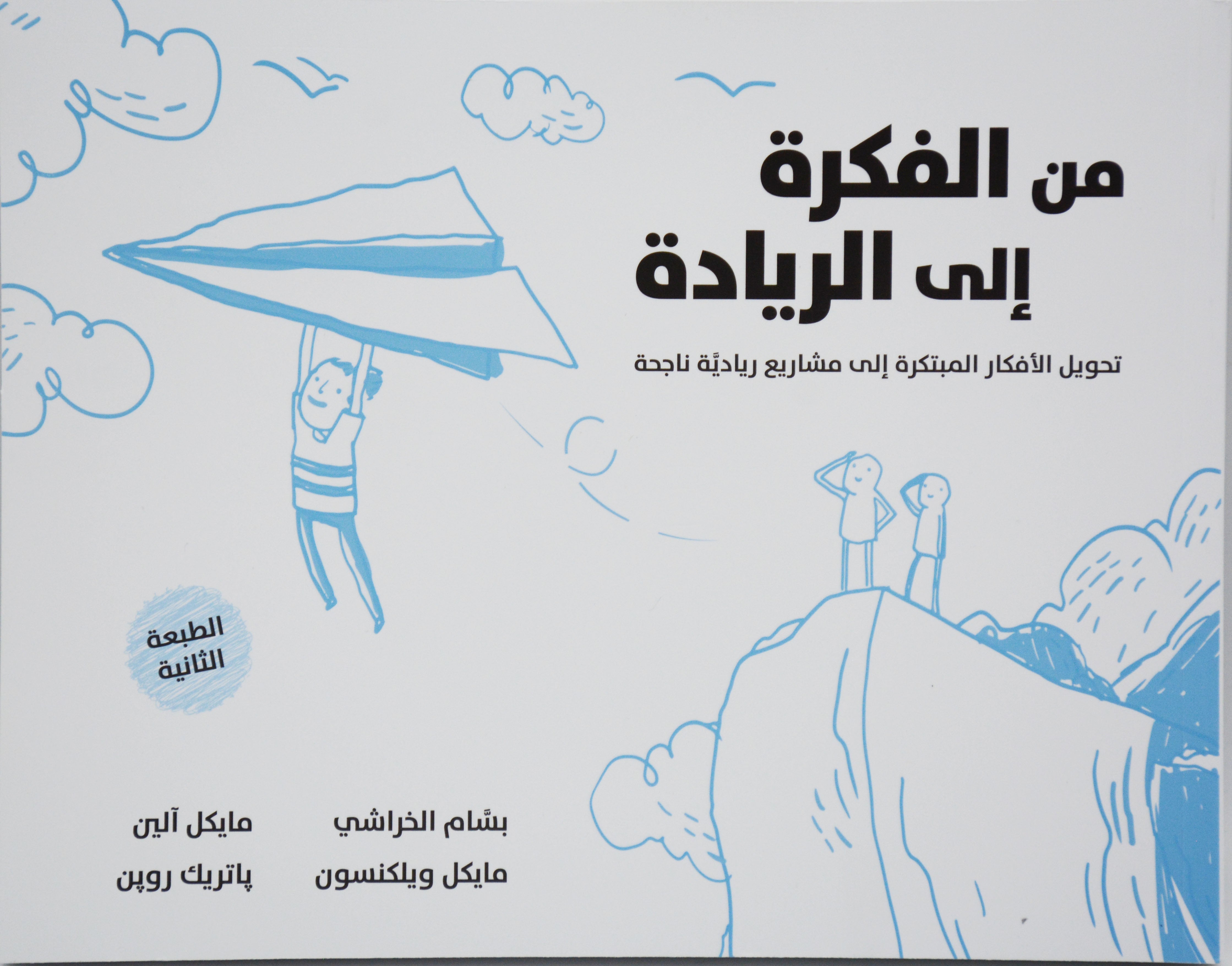 من الفكرة الى الريادة