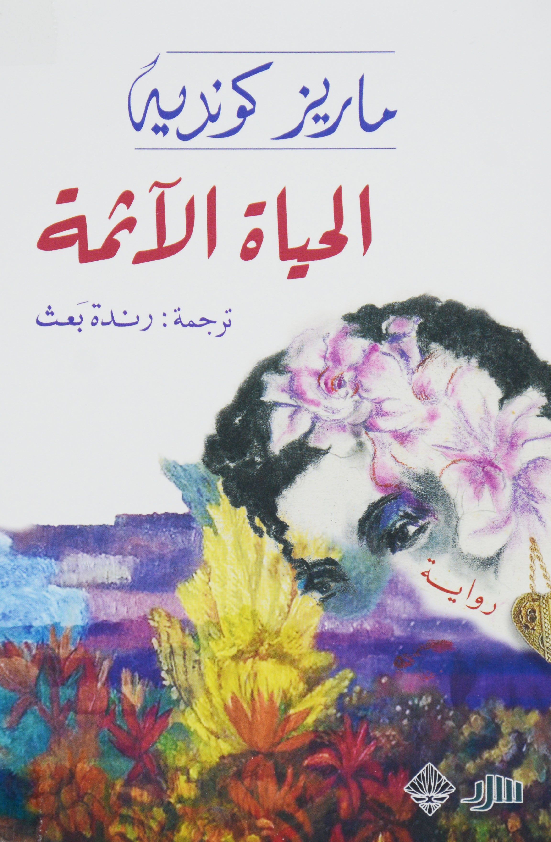 الحياة الاثمة - رواية