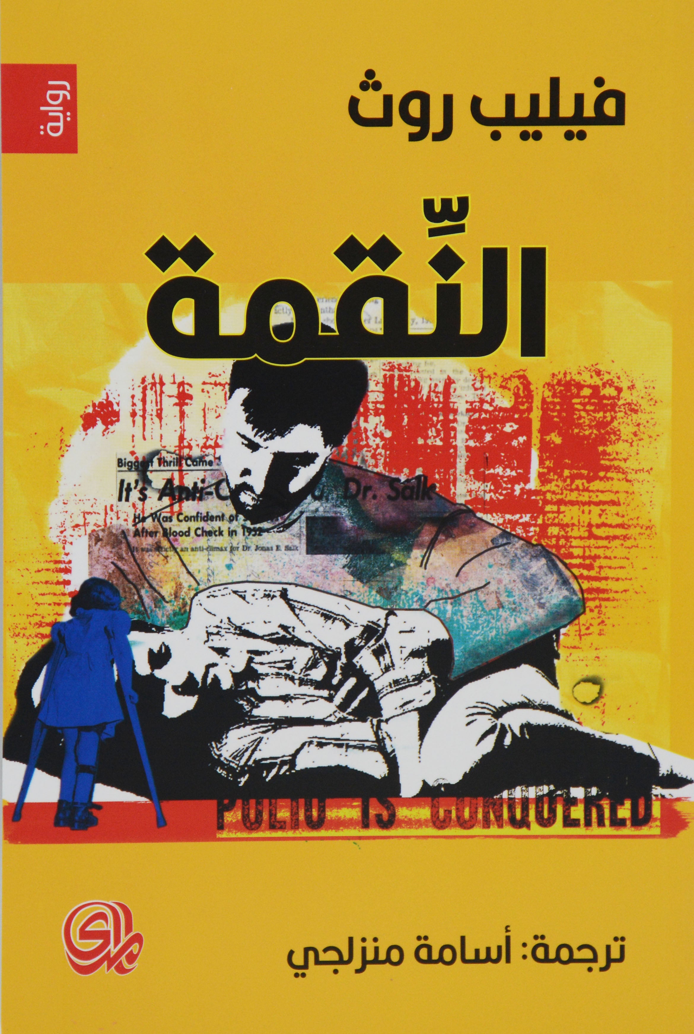 النقمة - رواية