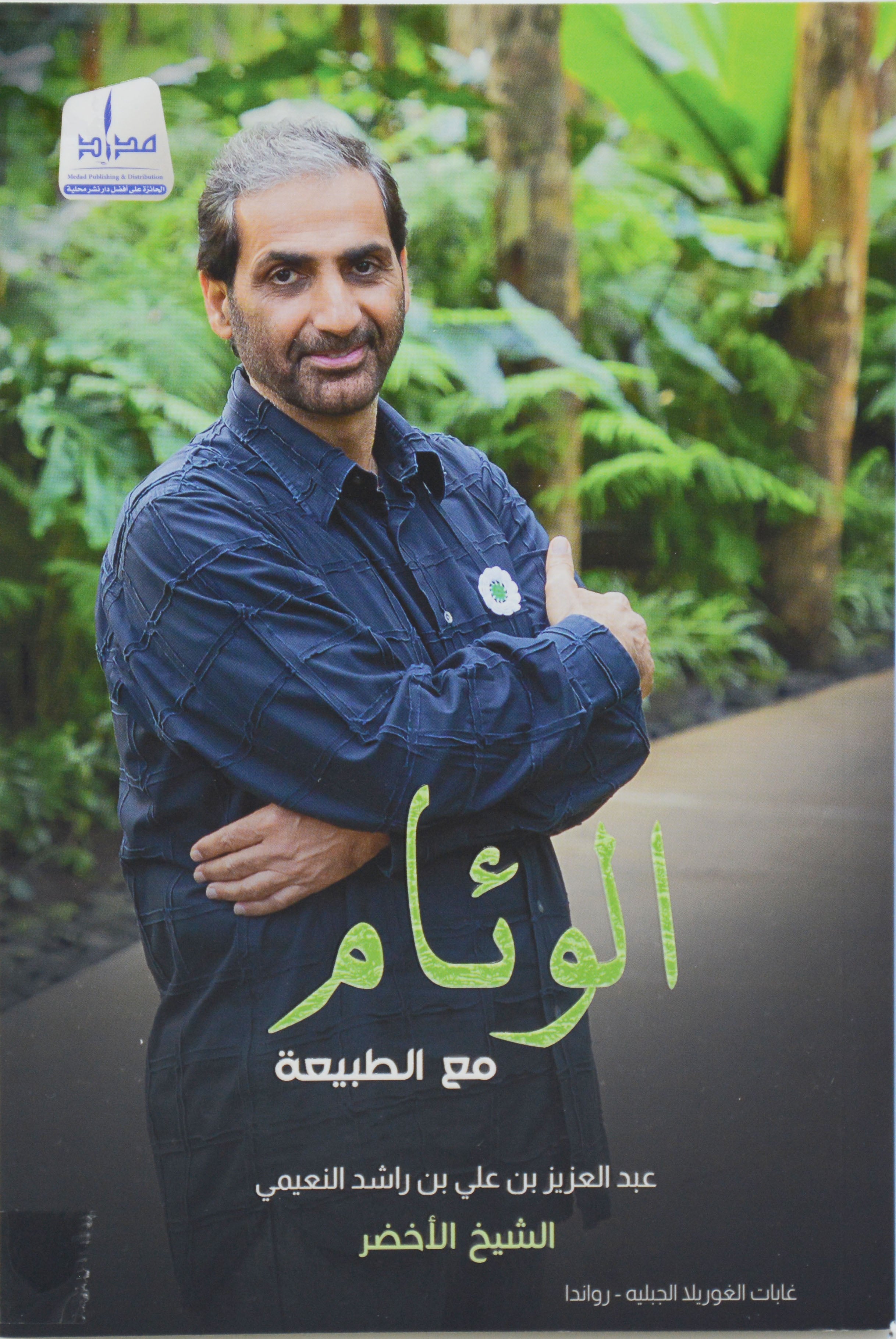 الوئام مع الطبيعة