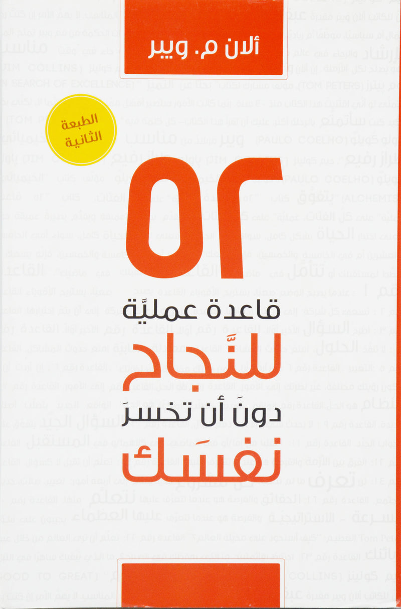 52 قاعدة عملية للنجاح دون ان تخسر نفسك