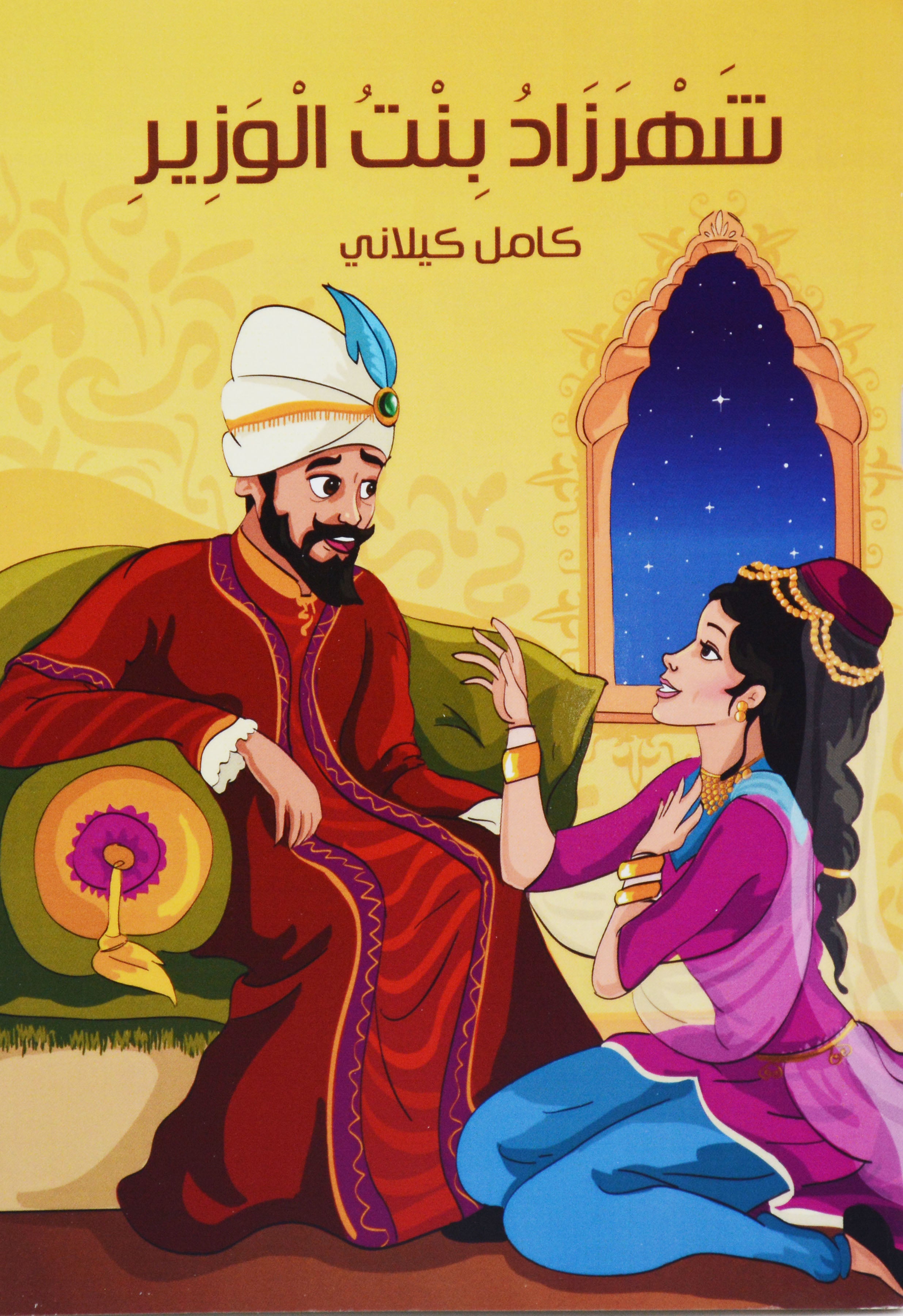 شهرزاد بنت الوزير