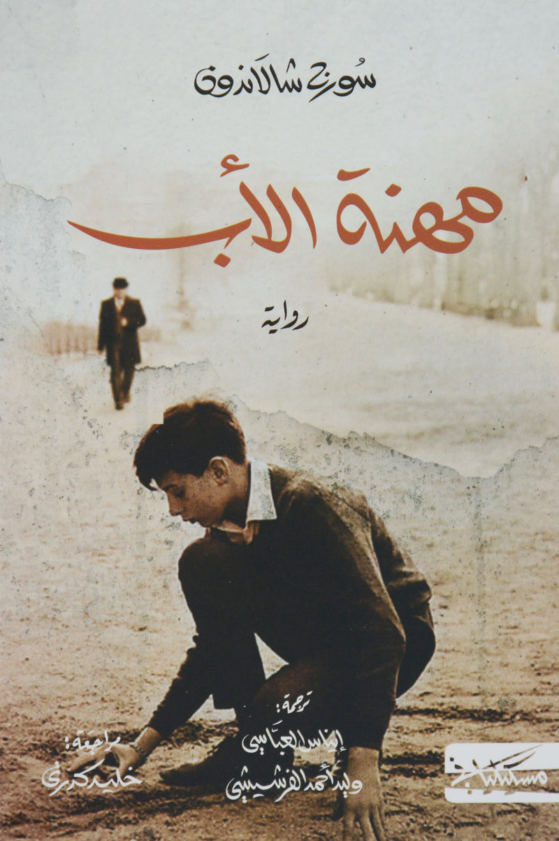 مهنة الاب - رواية