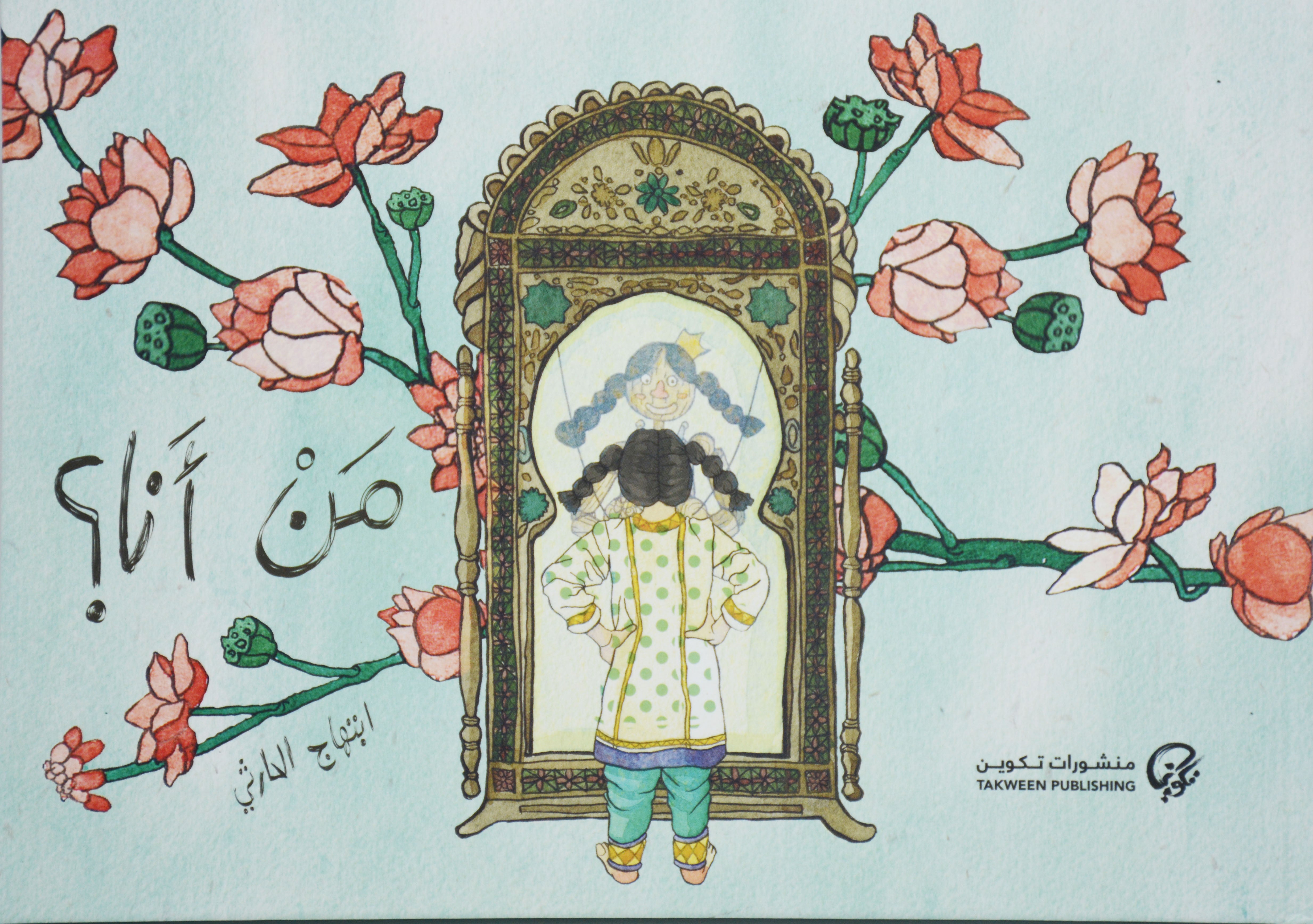 من انا - قصص اطفال