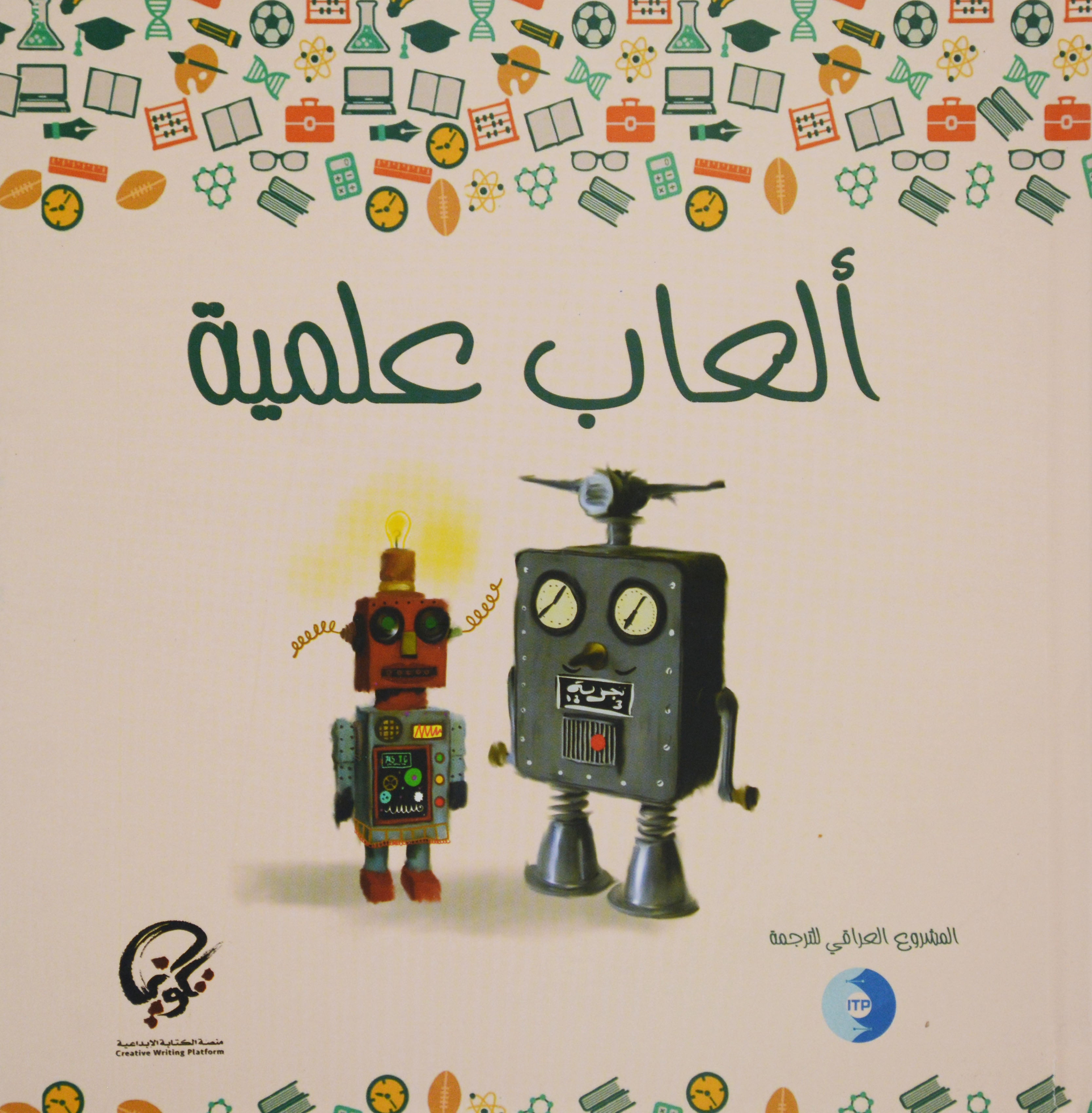 العاب علمية - كتاب