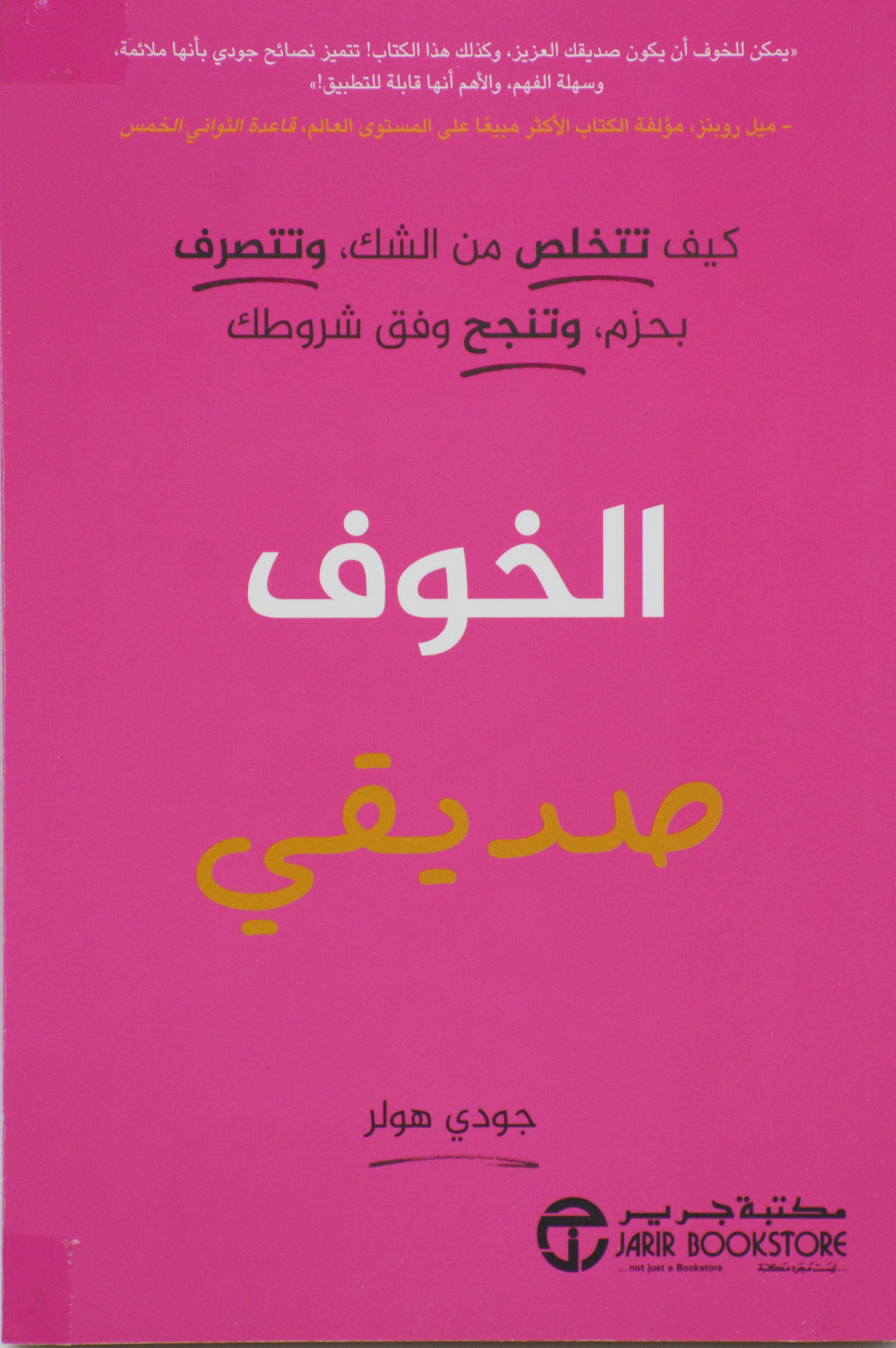 الخوف صديقي