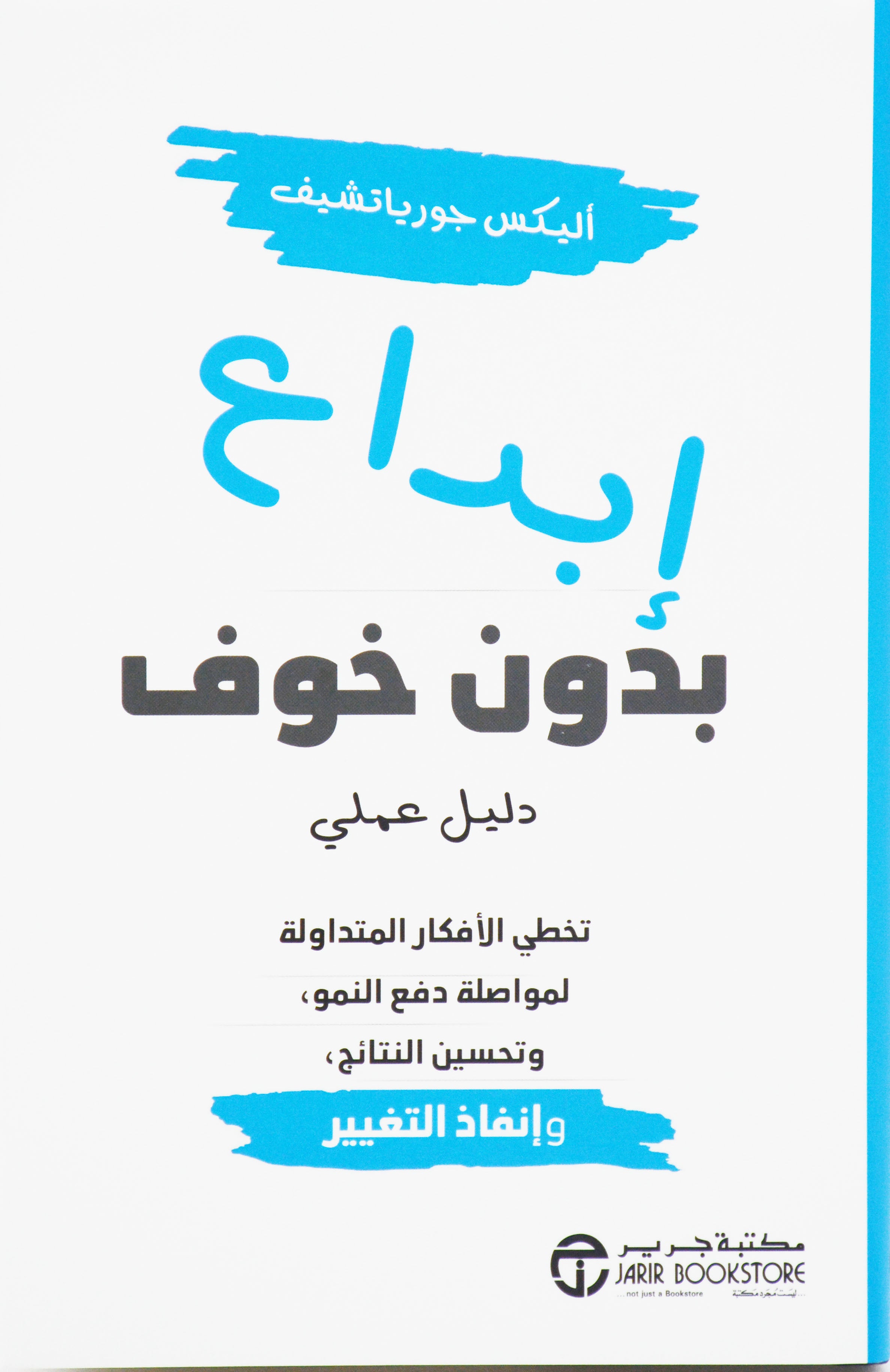 ابداع بدون خوف