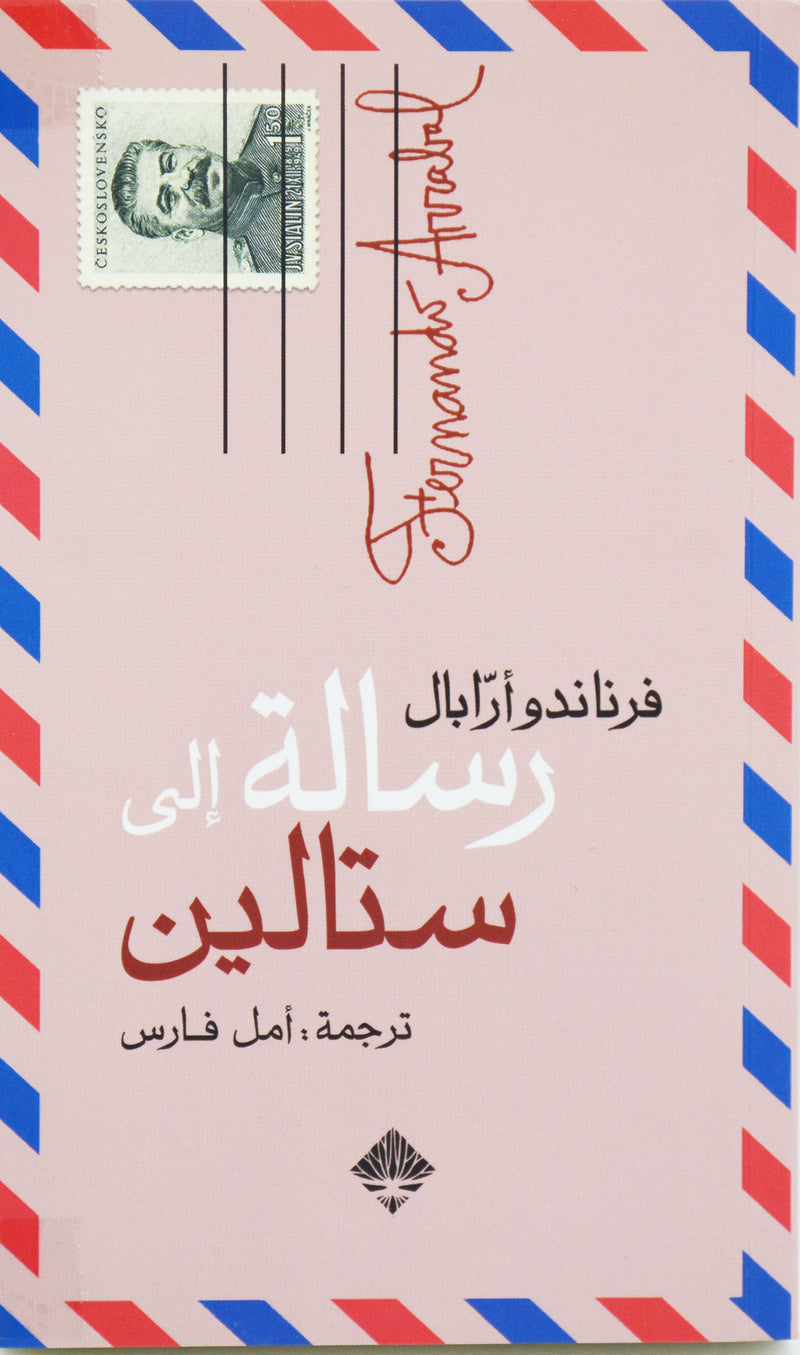 رسالة الي ستالين