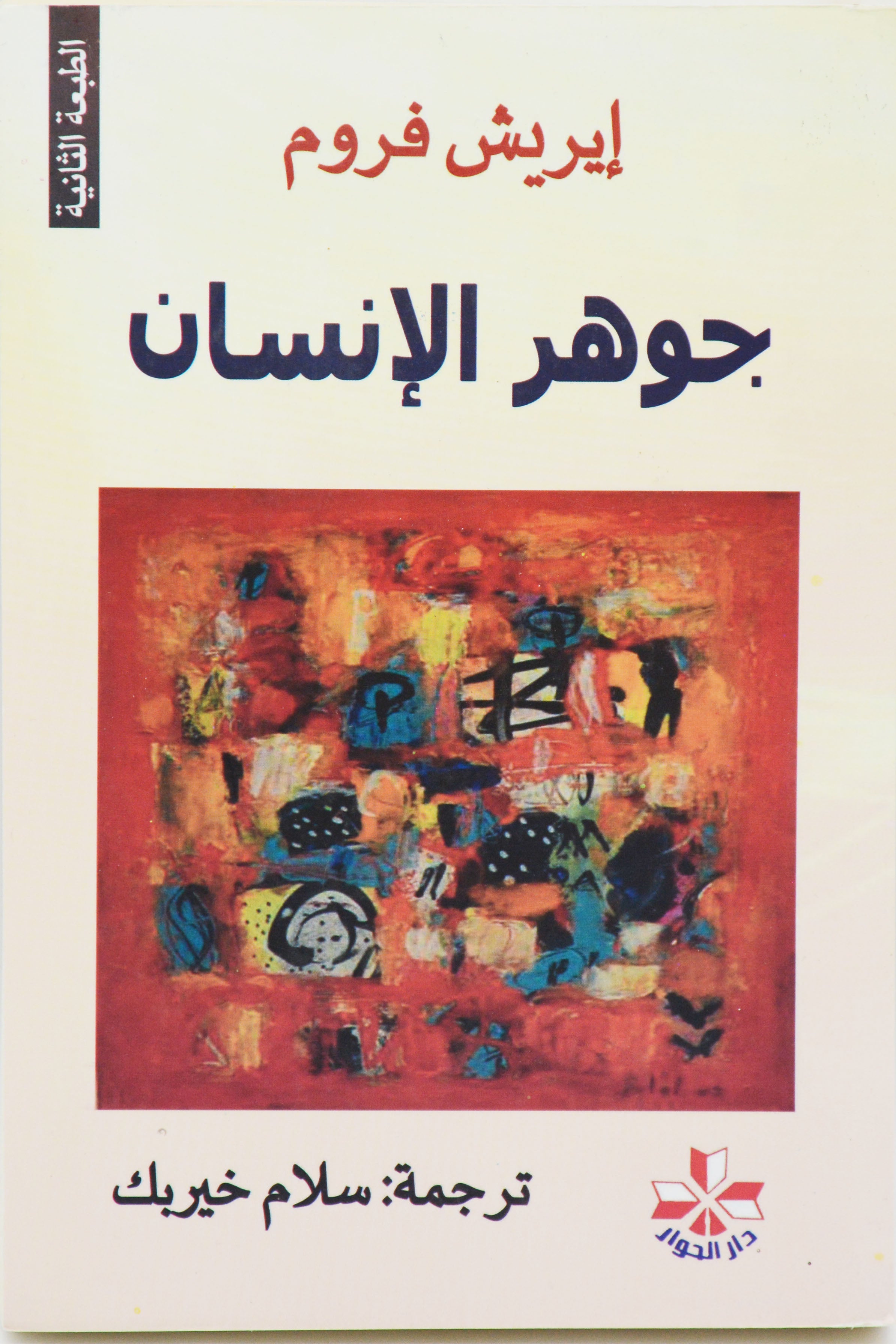 جوهر الانسان