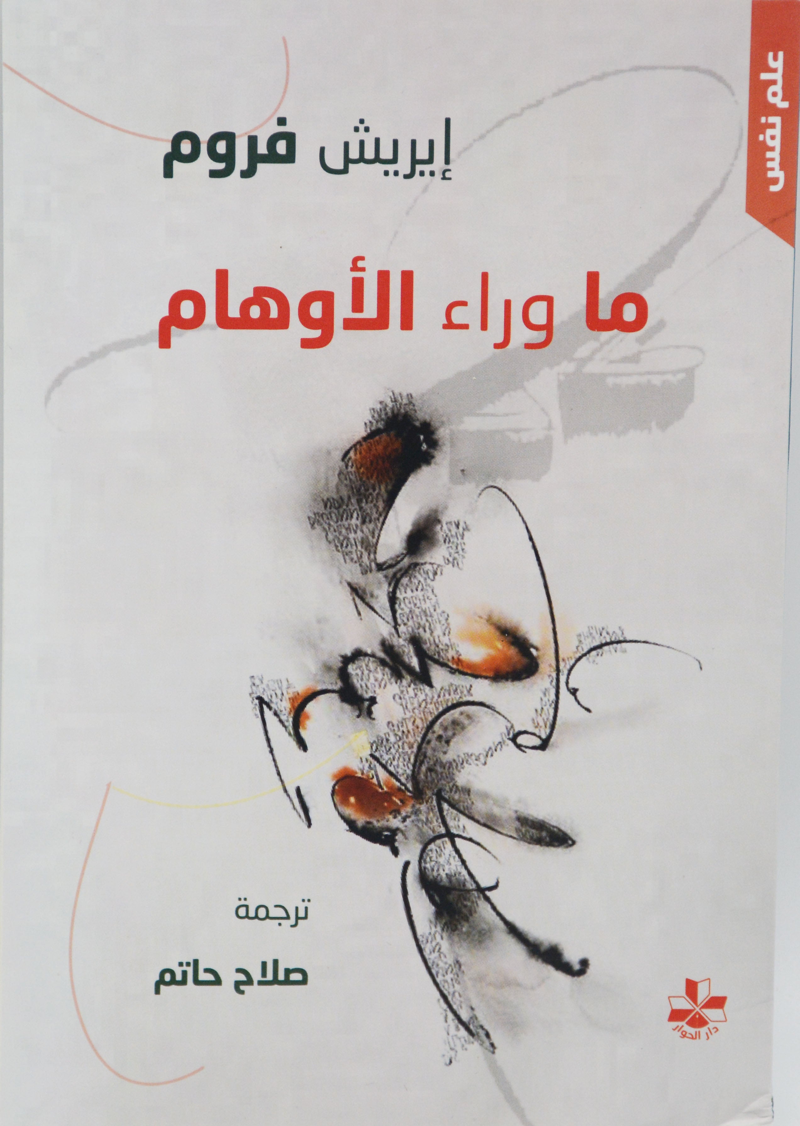 ما وراء الاوهام