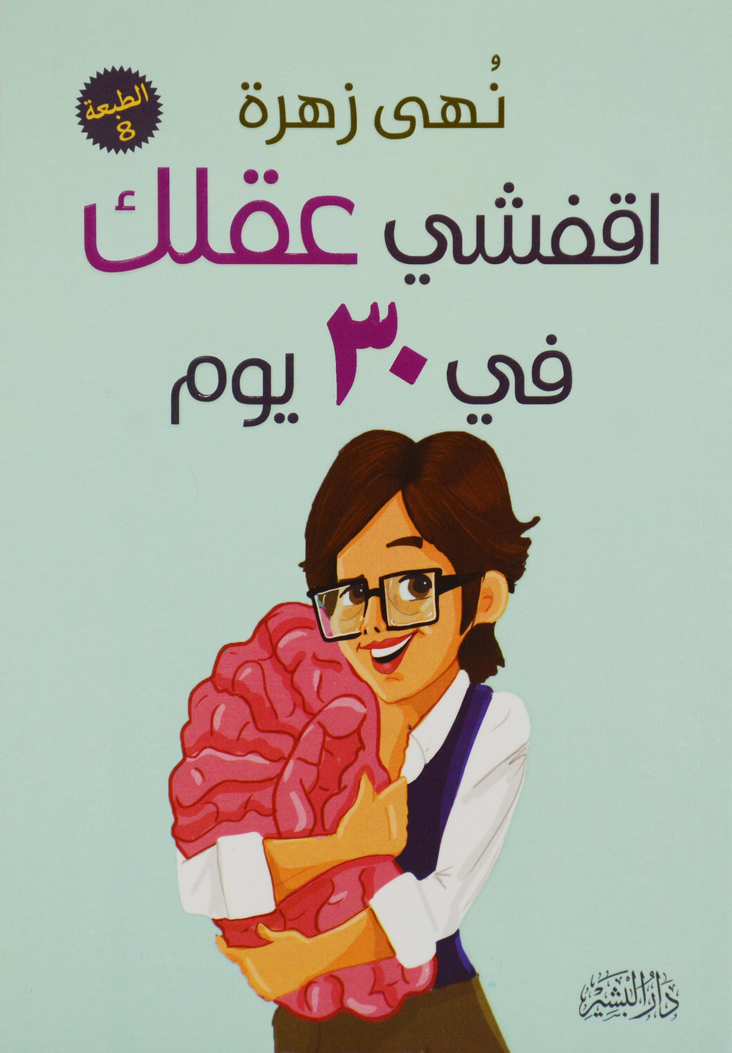 اقفشي عقلك في 30 يوم