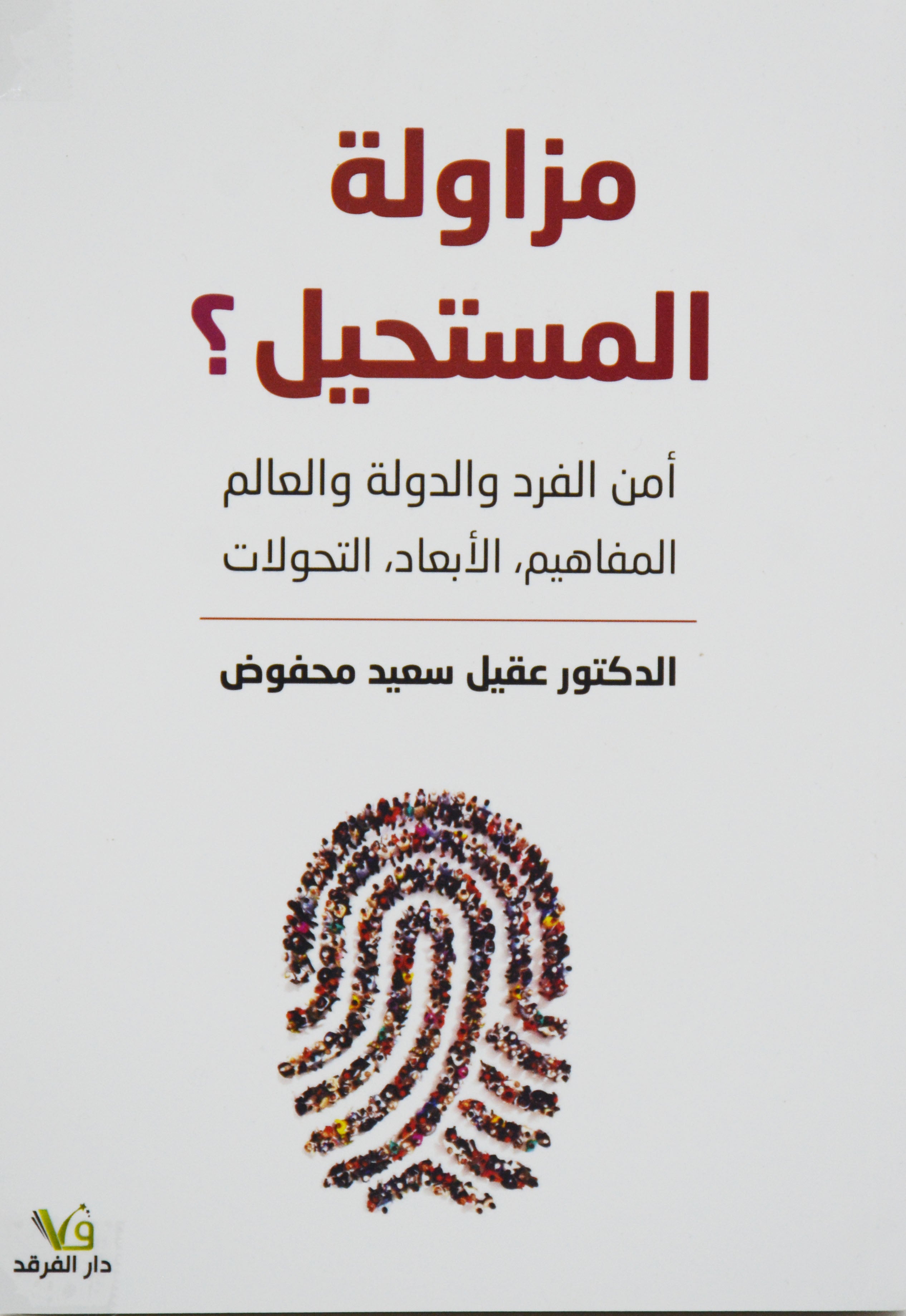 مزاولة المستحيل - امن الفرد والدولة والعالم