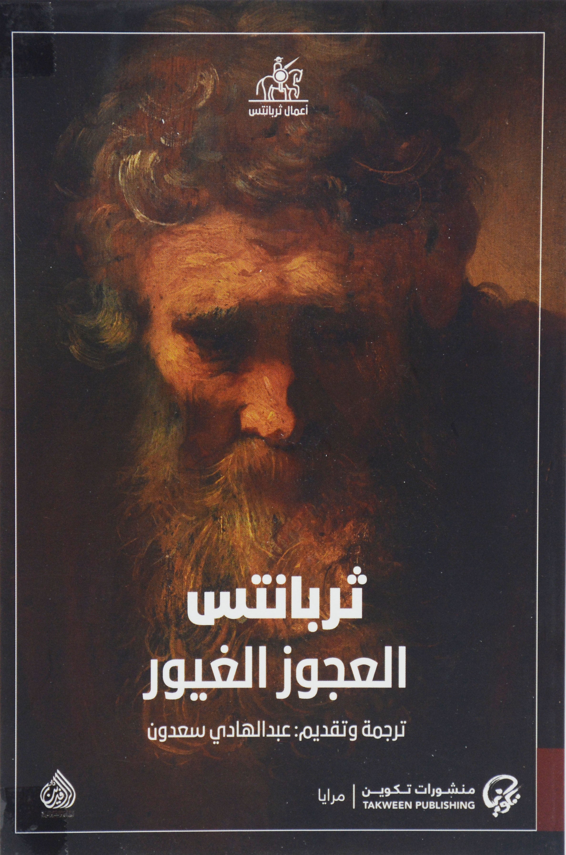 العجوز الغيور - رواية