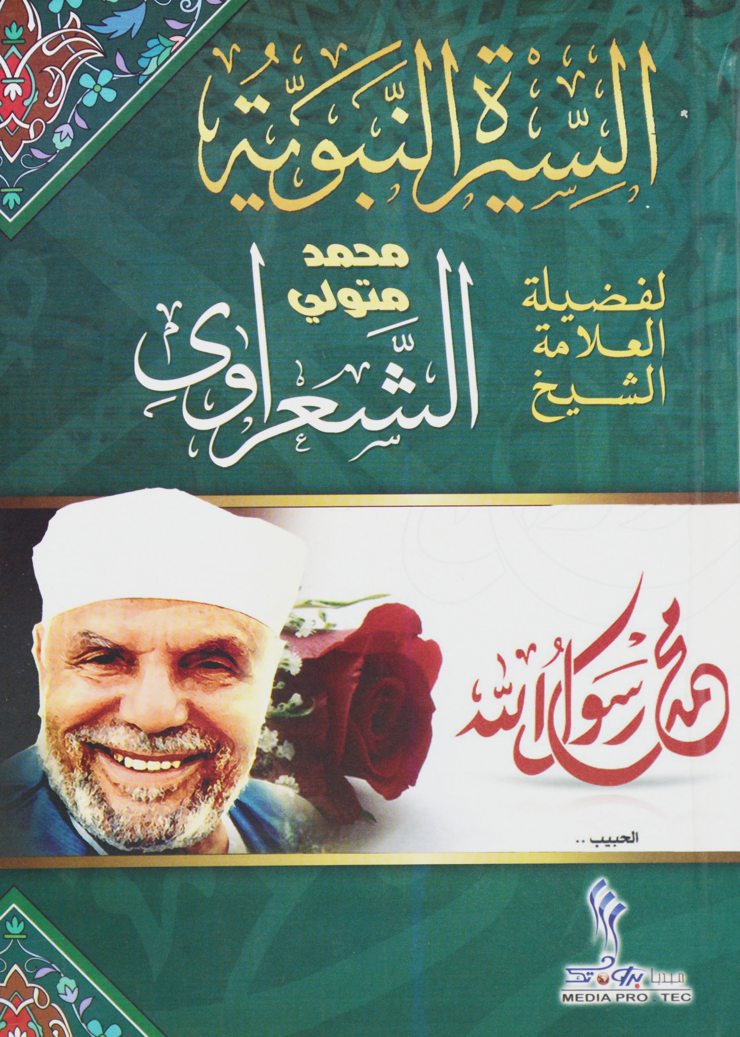 السيرة النبوية