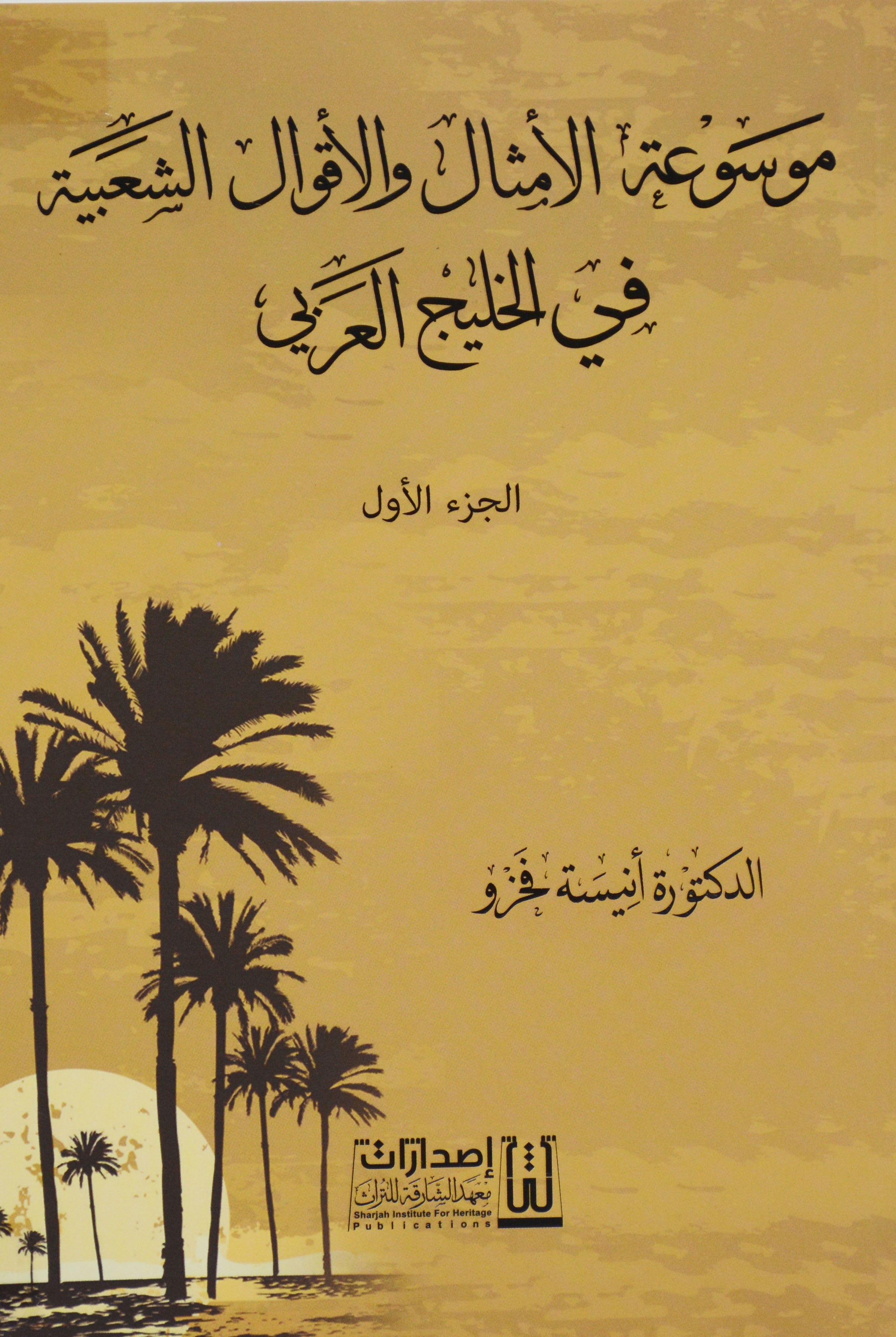 موسوعة الامثال والاقوال الشعبية في الخليج العربي 3/1