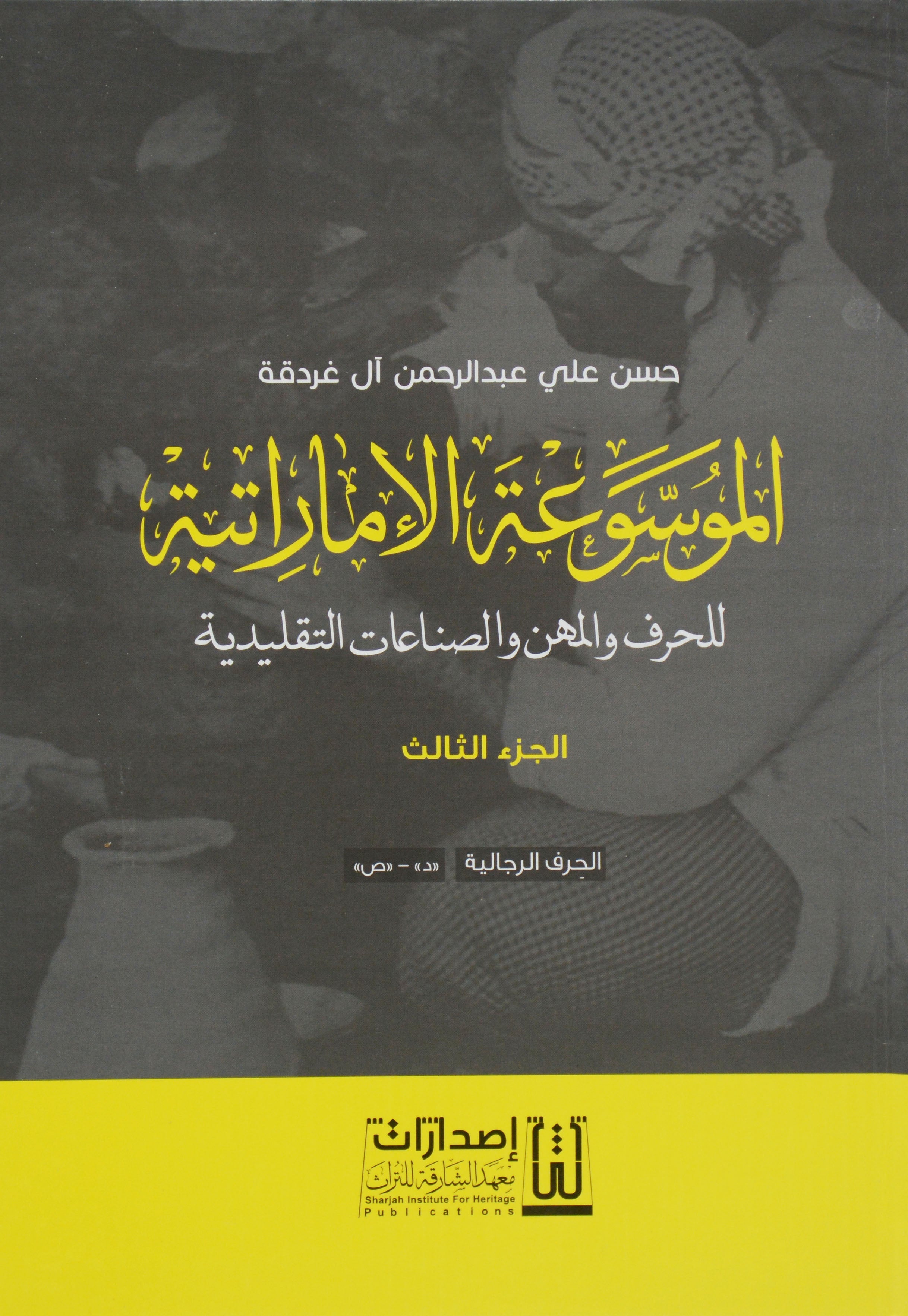 الموسوعة الاماراتية للحرف والمهن والصناعات التقليدية 5/1