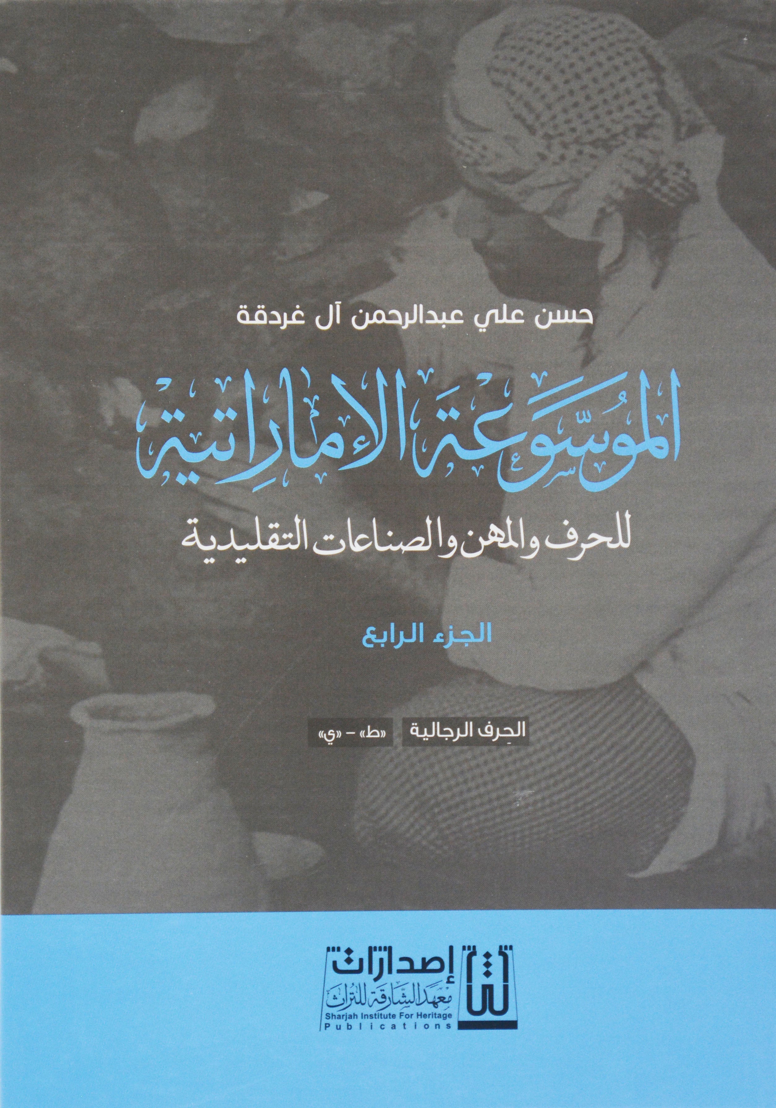 الموسوعة الاماراتية للحرف والمهن والصناعات التقليدية 5/1