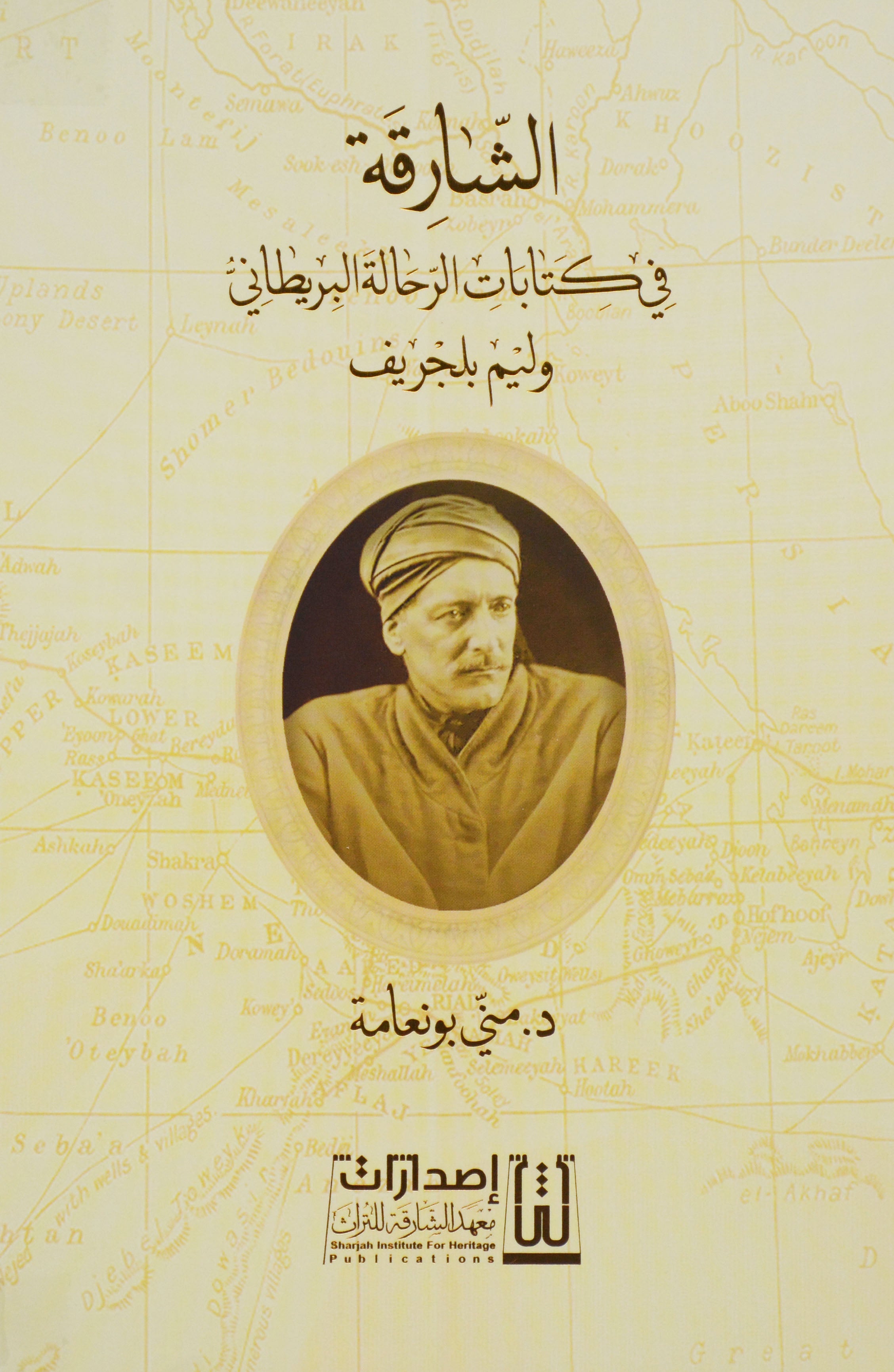 الشارقة في كتابات الرحالة البريطاني وليم بلجريف