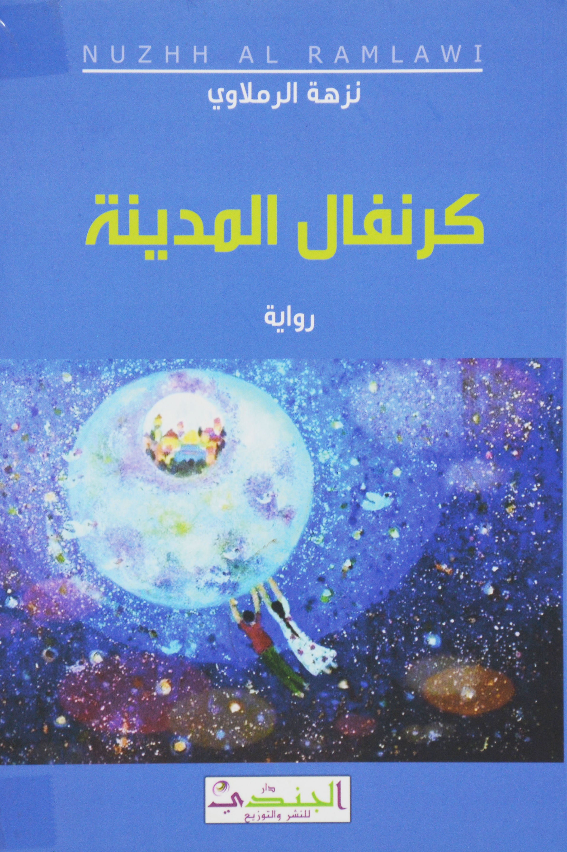 كرنفال المدينة - رواية