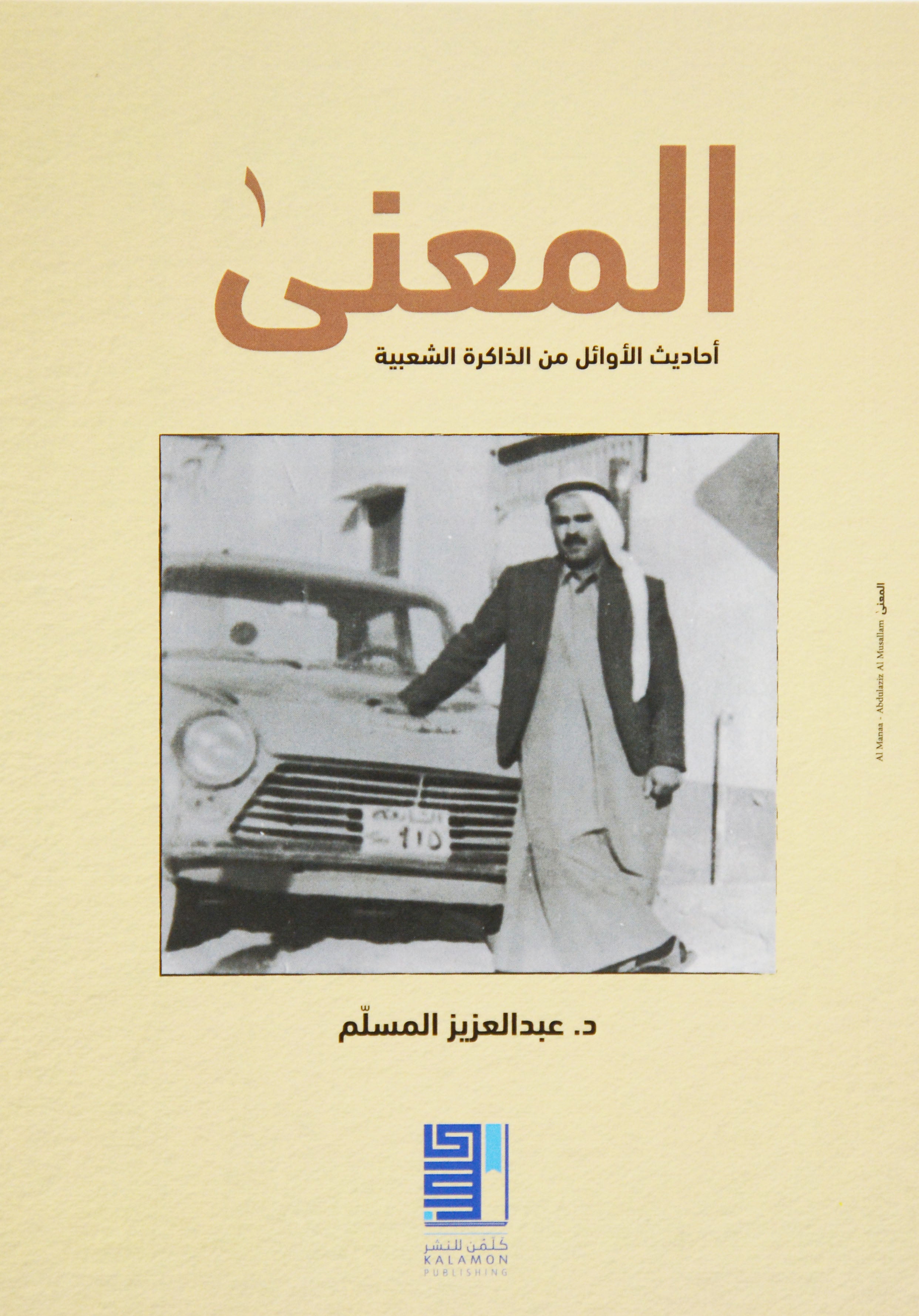 المعني - احاديث الاوائل من الذاكرة الشعبية