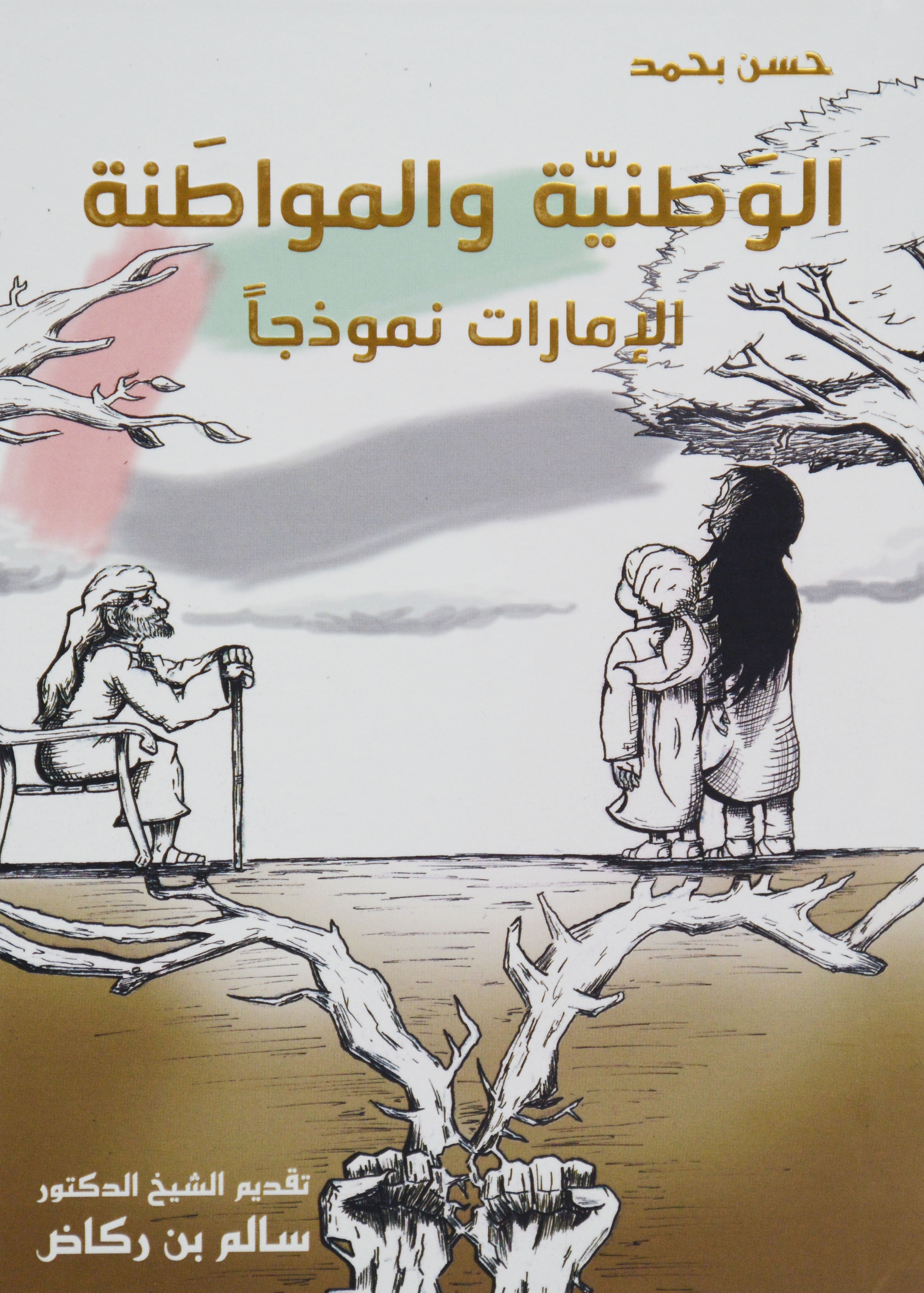 الوطنية والمواطنة - الامارات نموذجا