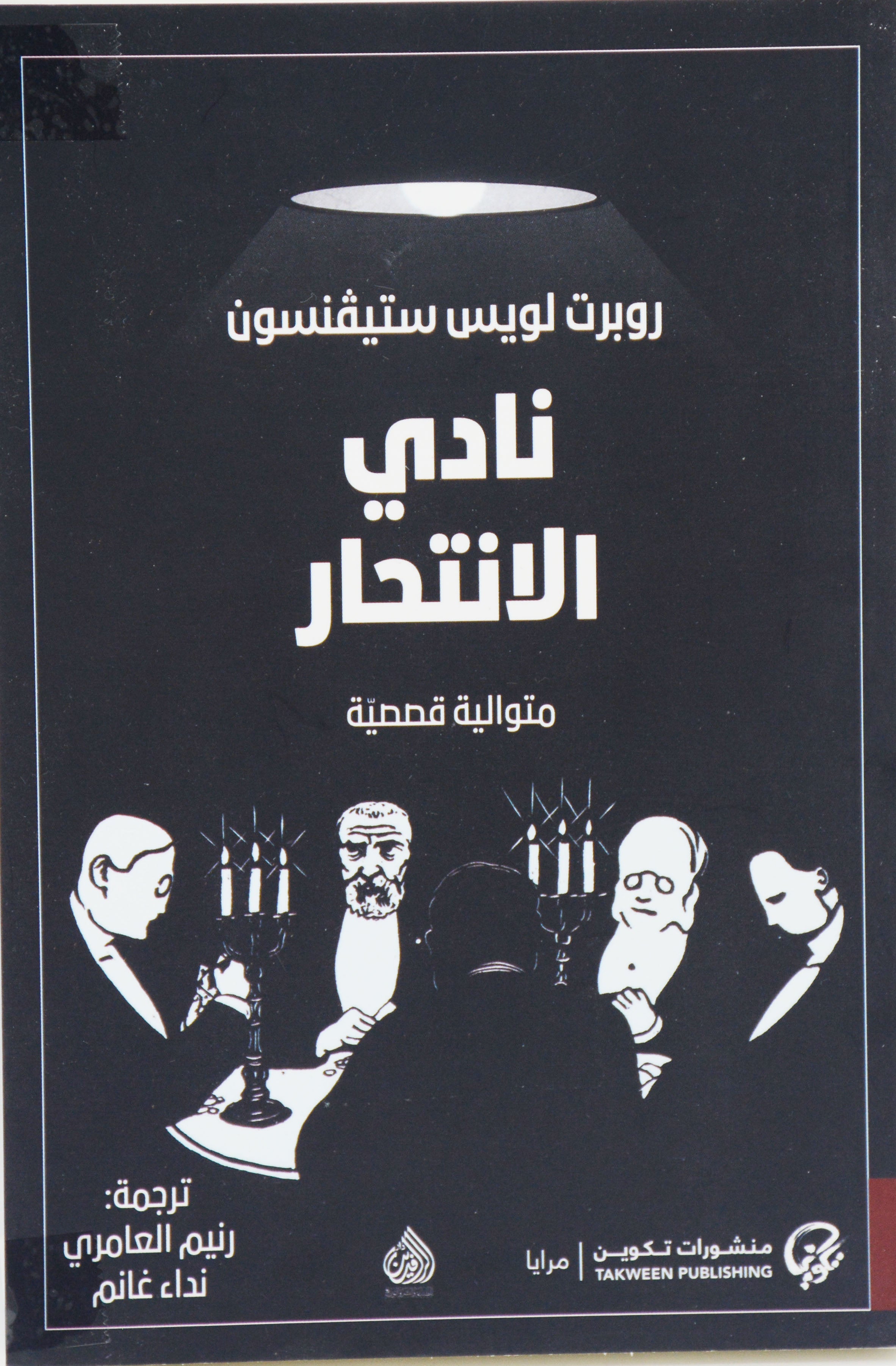 نادي الانتحار - متوالية قصصية