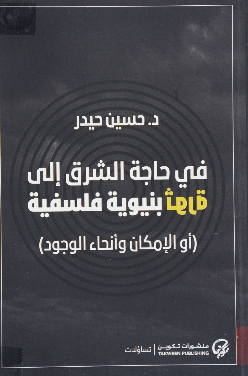 في حاجة الشرق الي ثورة بنيوية فلسفية