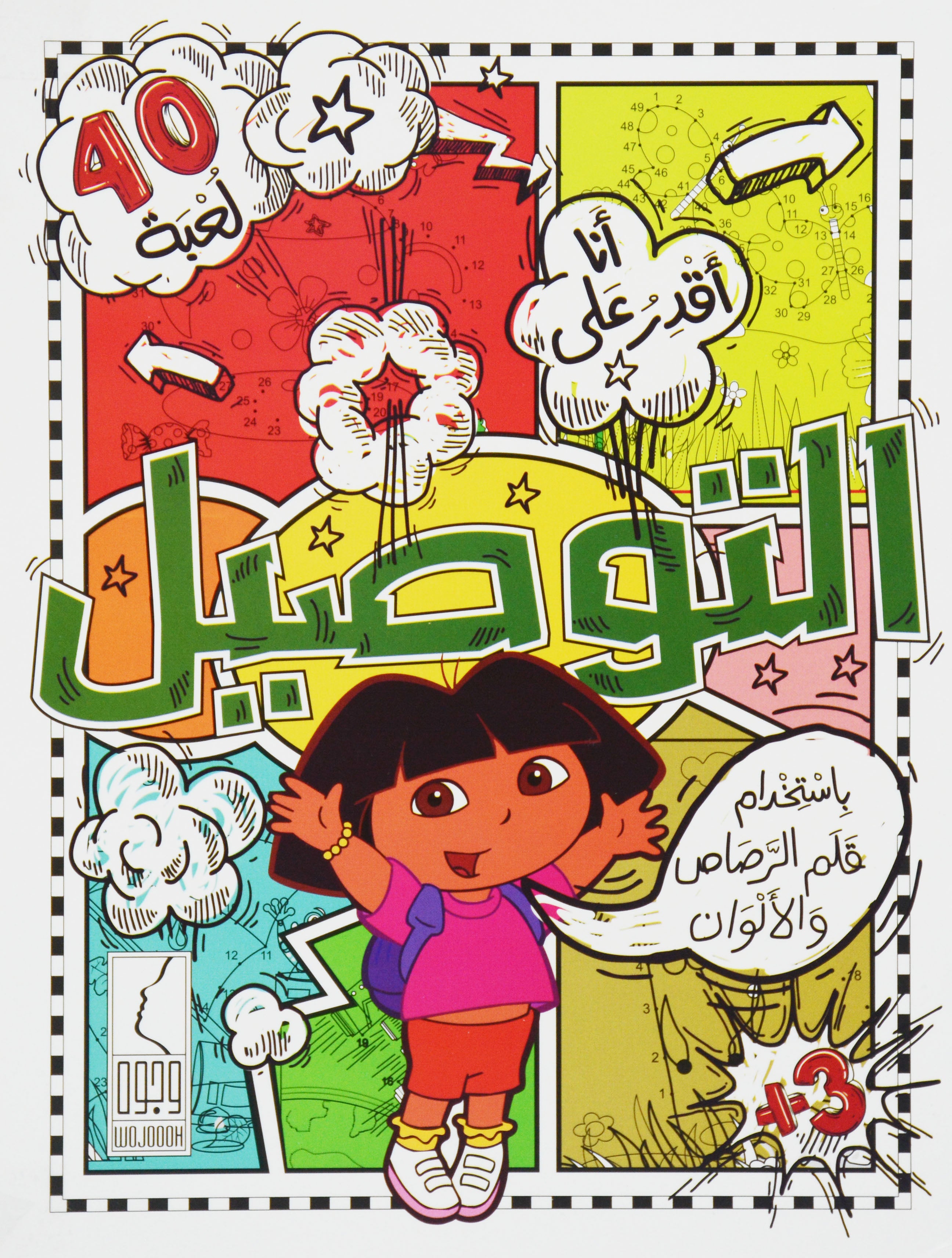 انا اقدر علي التوصيل - 40 لعبة