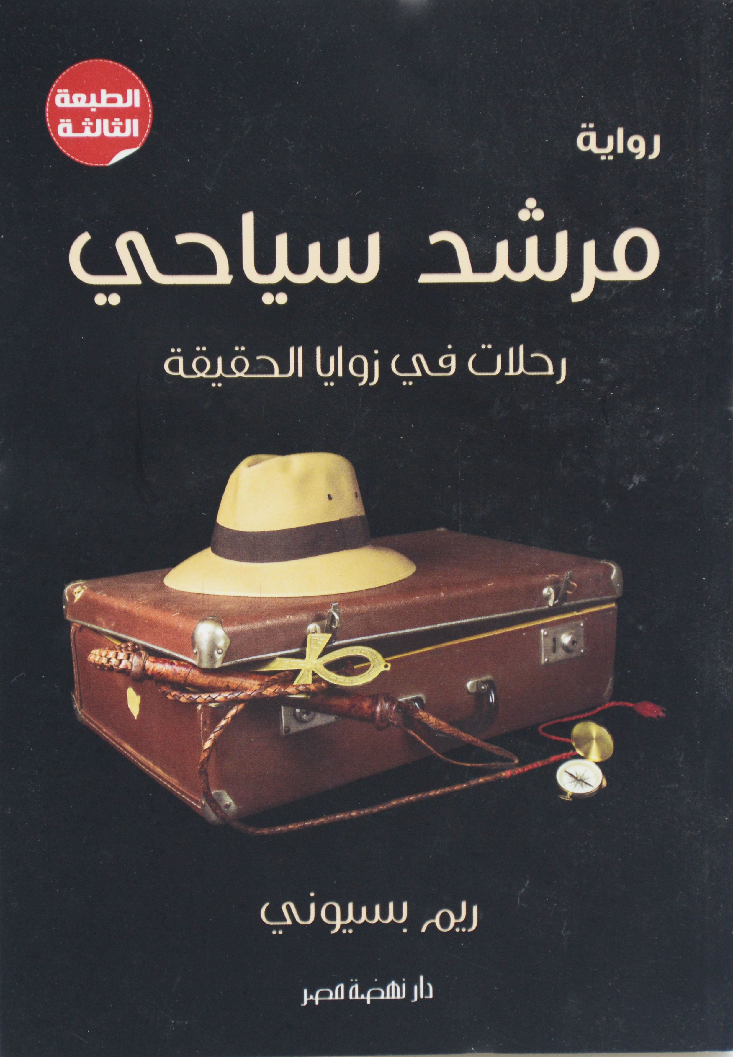 مرشد سياحي رحلات في زوايا الحقيقة - رواية