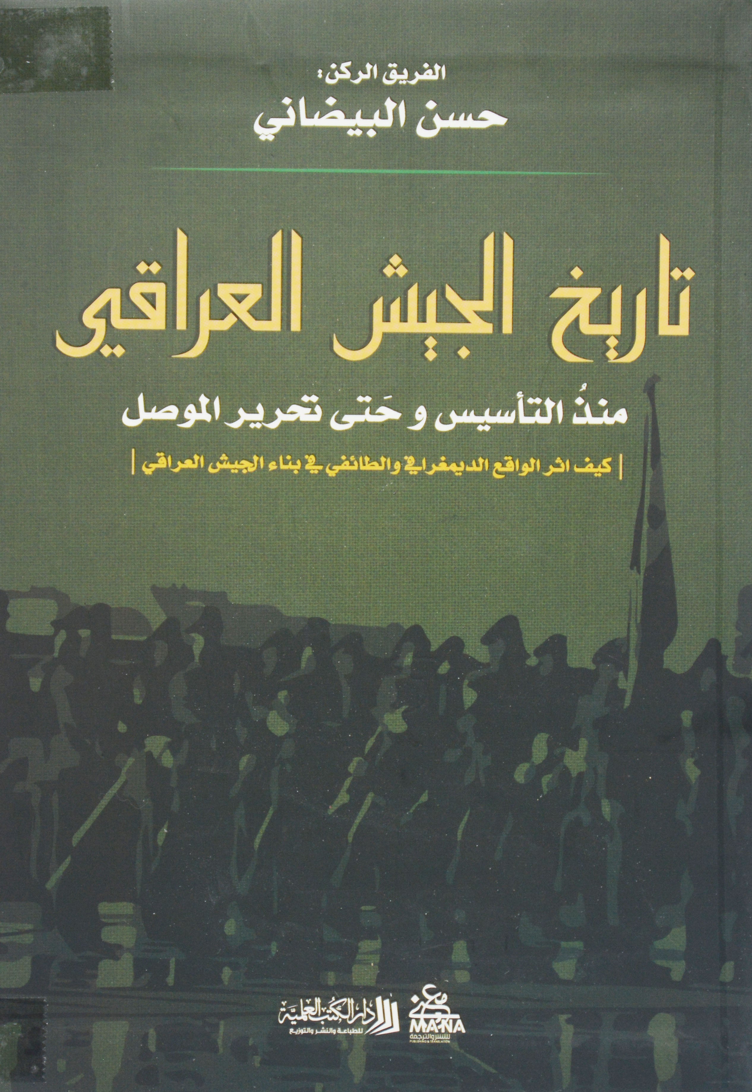 تاريخ الجيش العراقي