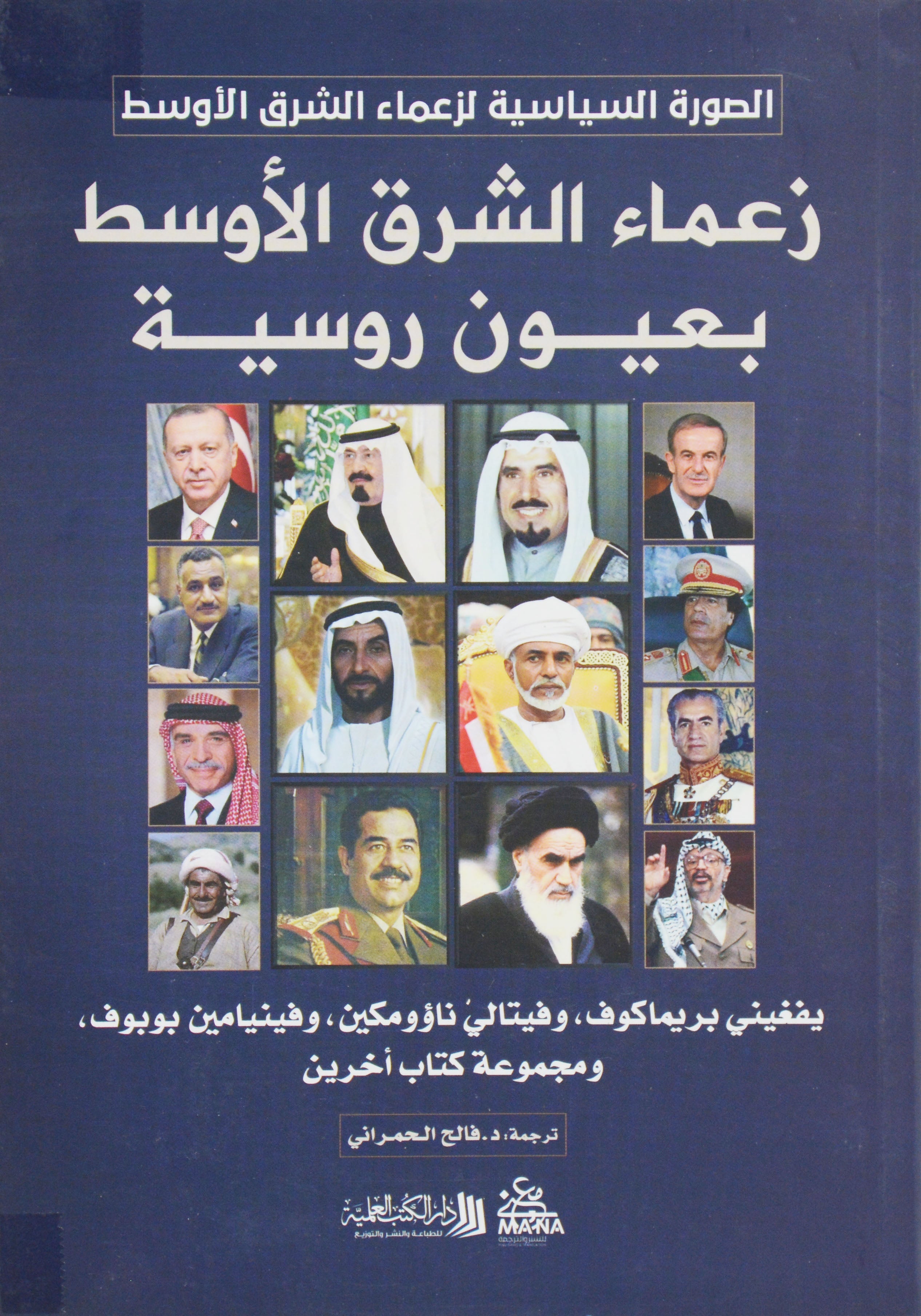 زعماء الشرق الاوسط بعيون روسية