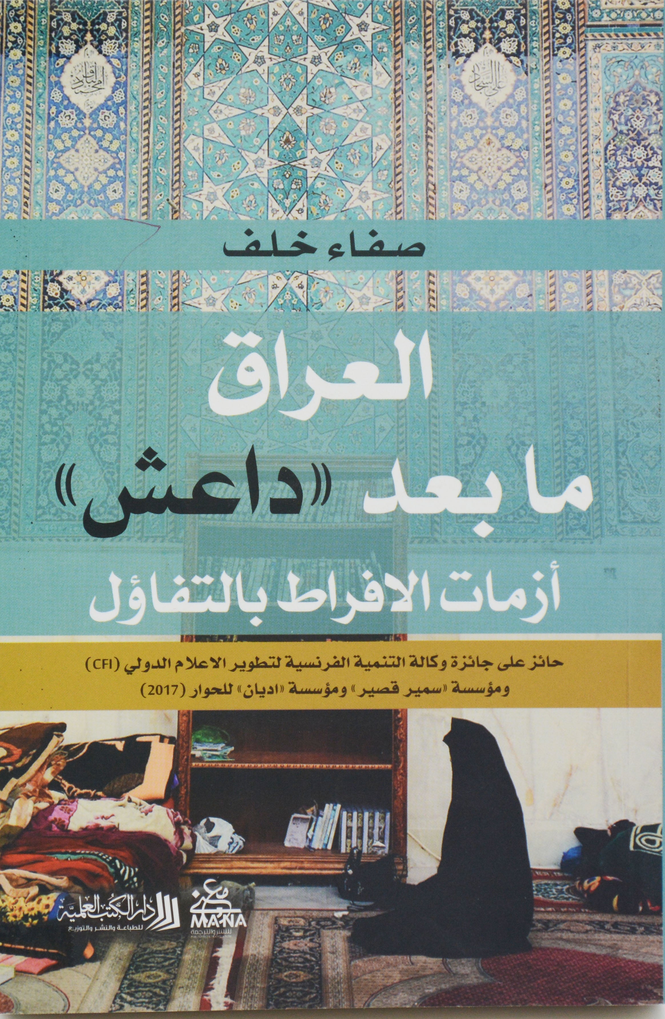 العراق ما بعد داعش