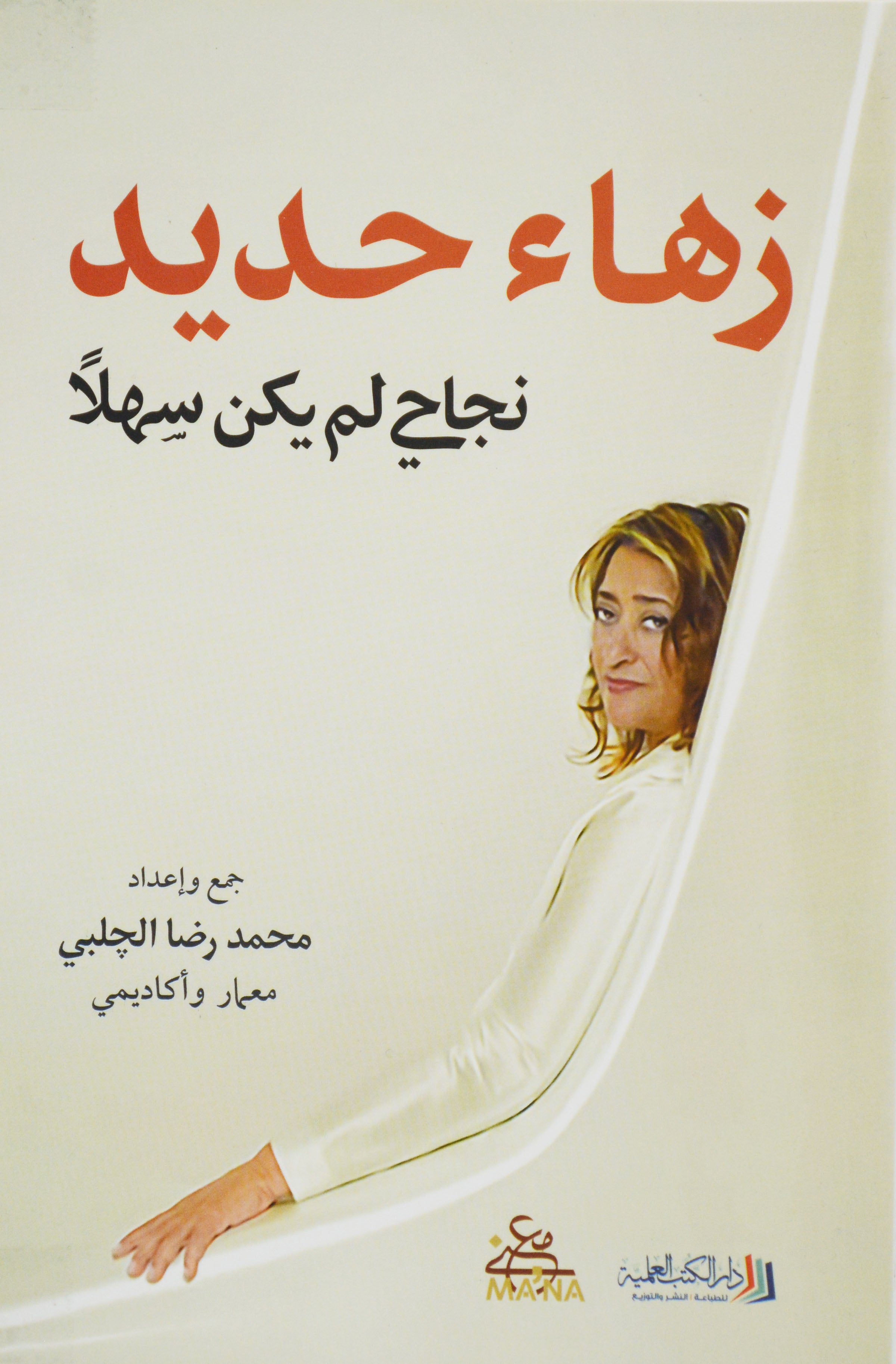 زهاء حديد - نجاح لم يكن سهلا