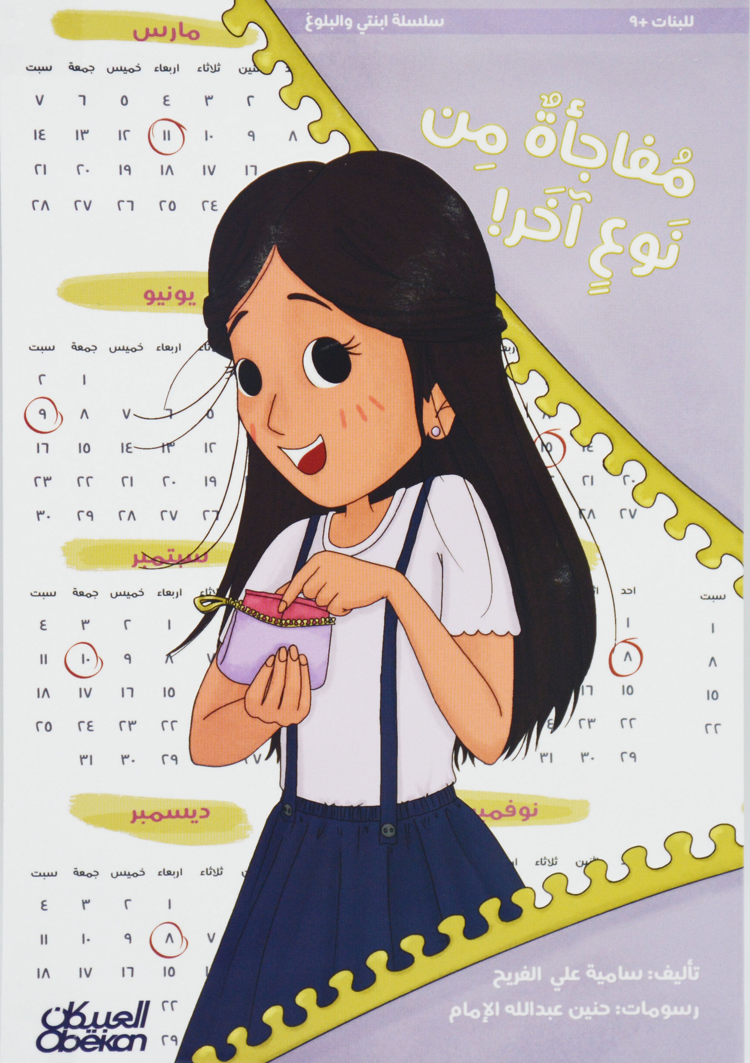 مفاجاة من نوع اخر سلسلة ابنتي والبلوغ