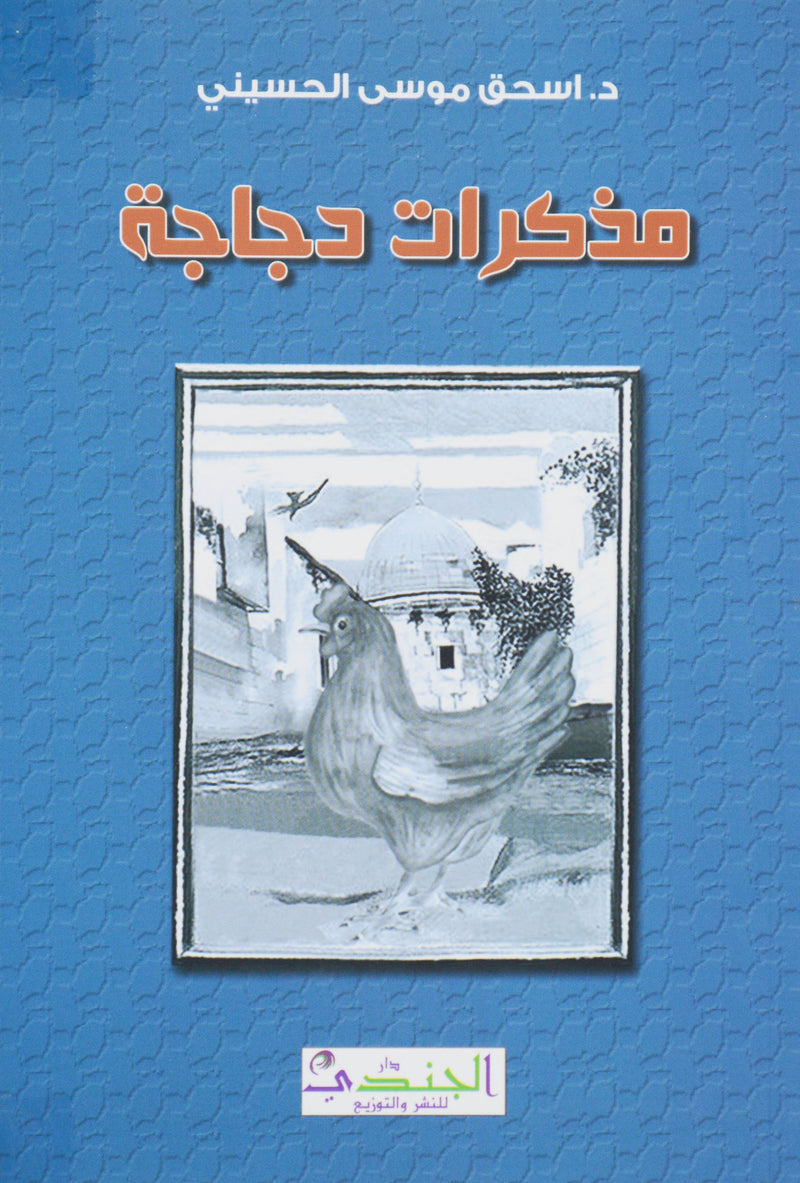 مذكرات دجاجة - رواية