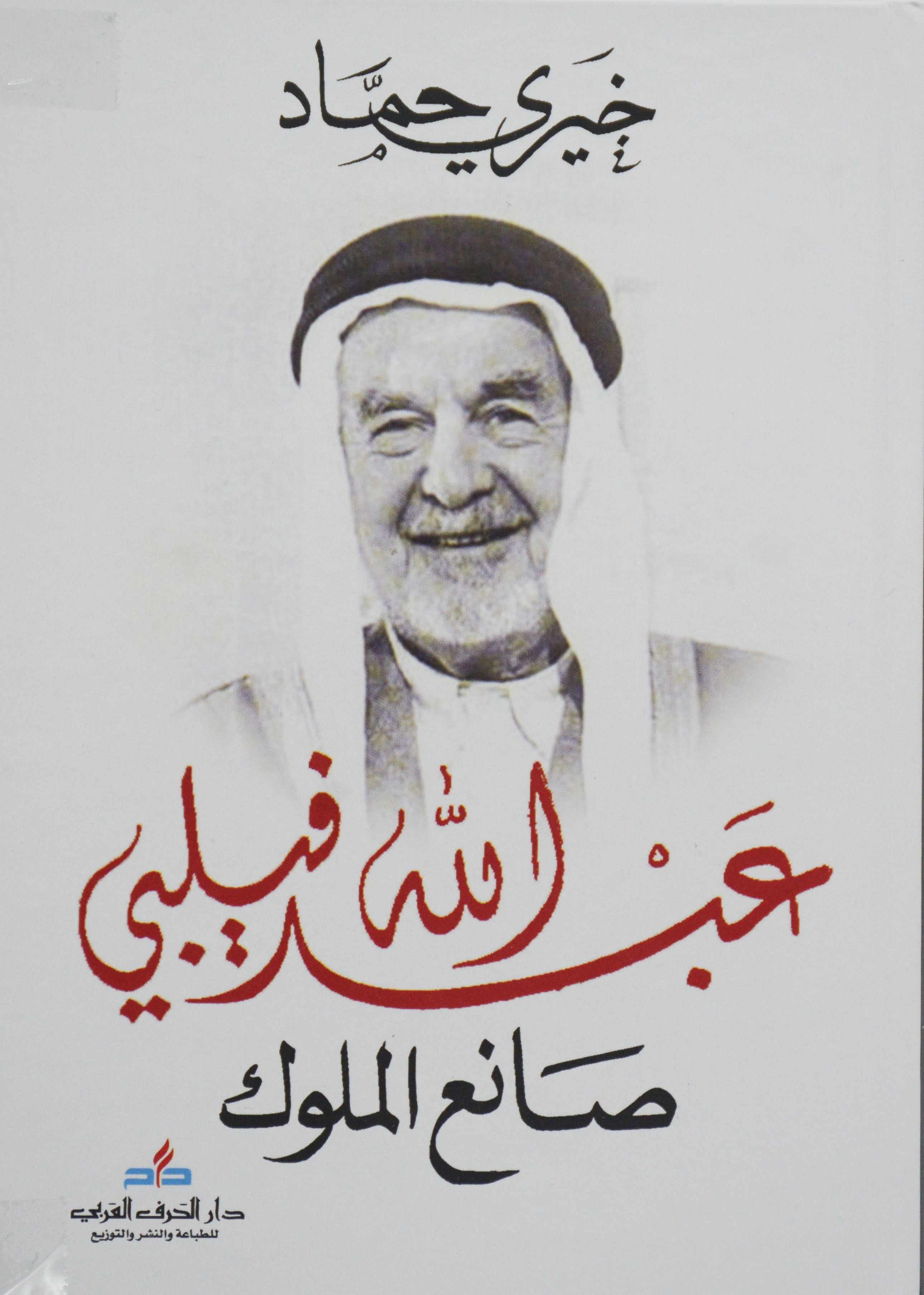 عبدالله فيلبي - صانع الملوك