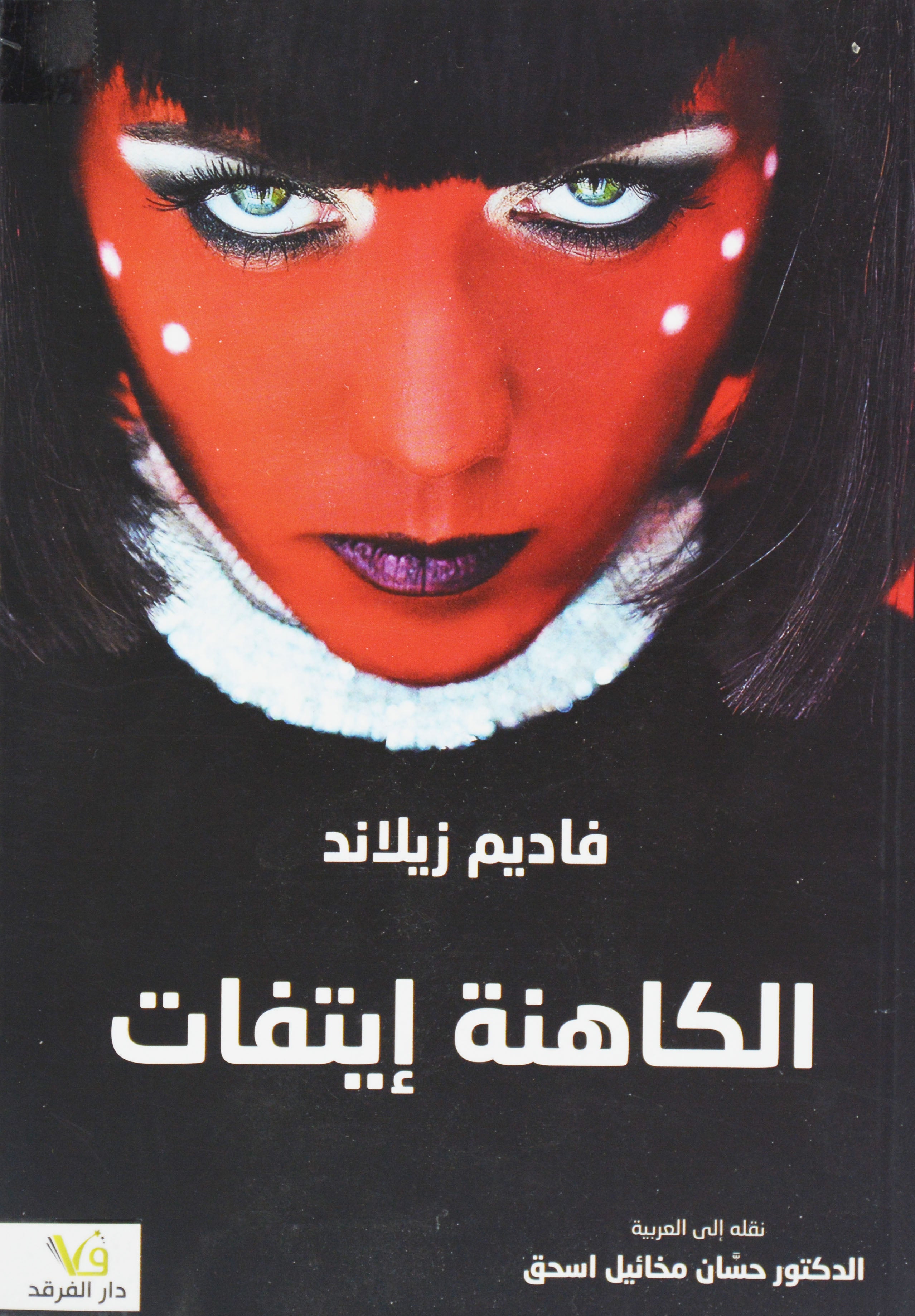 الكاهنة ايتفات