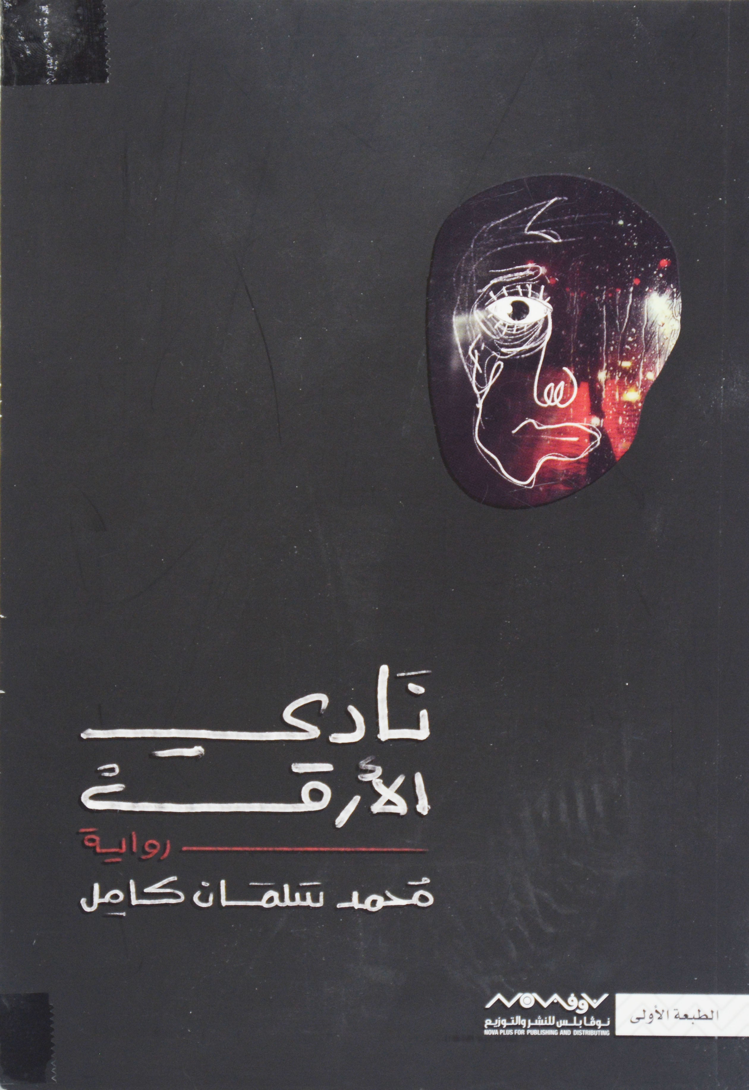 نادي الارق - رواية