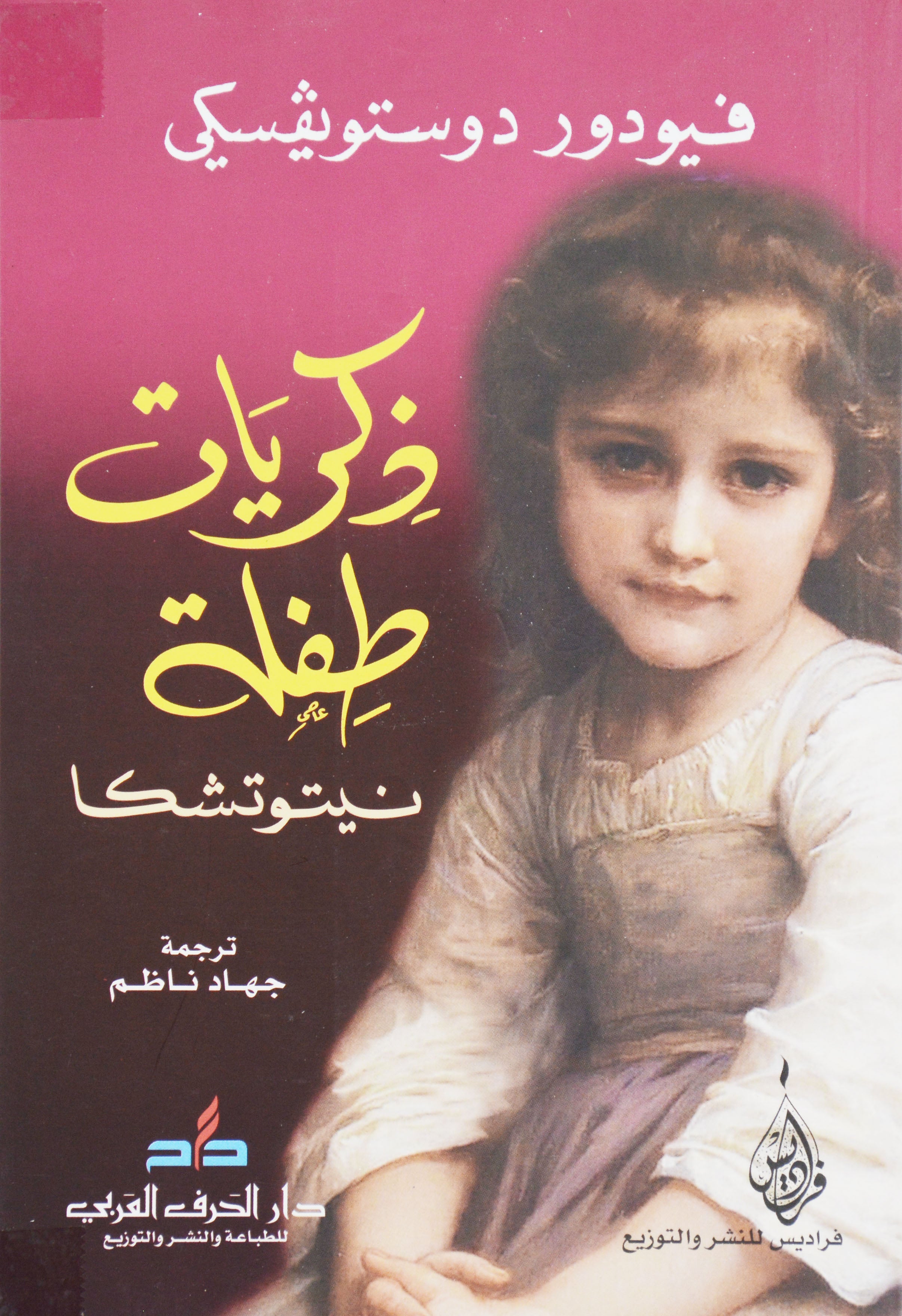 ذكريات طفلة - رواية
