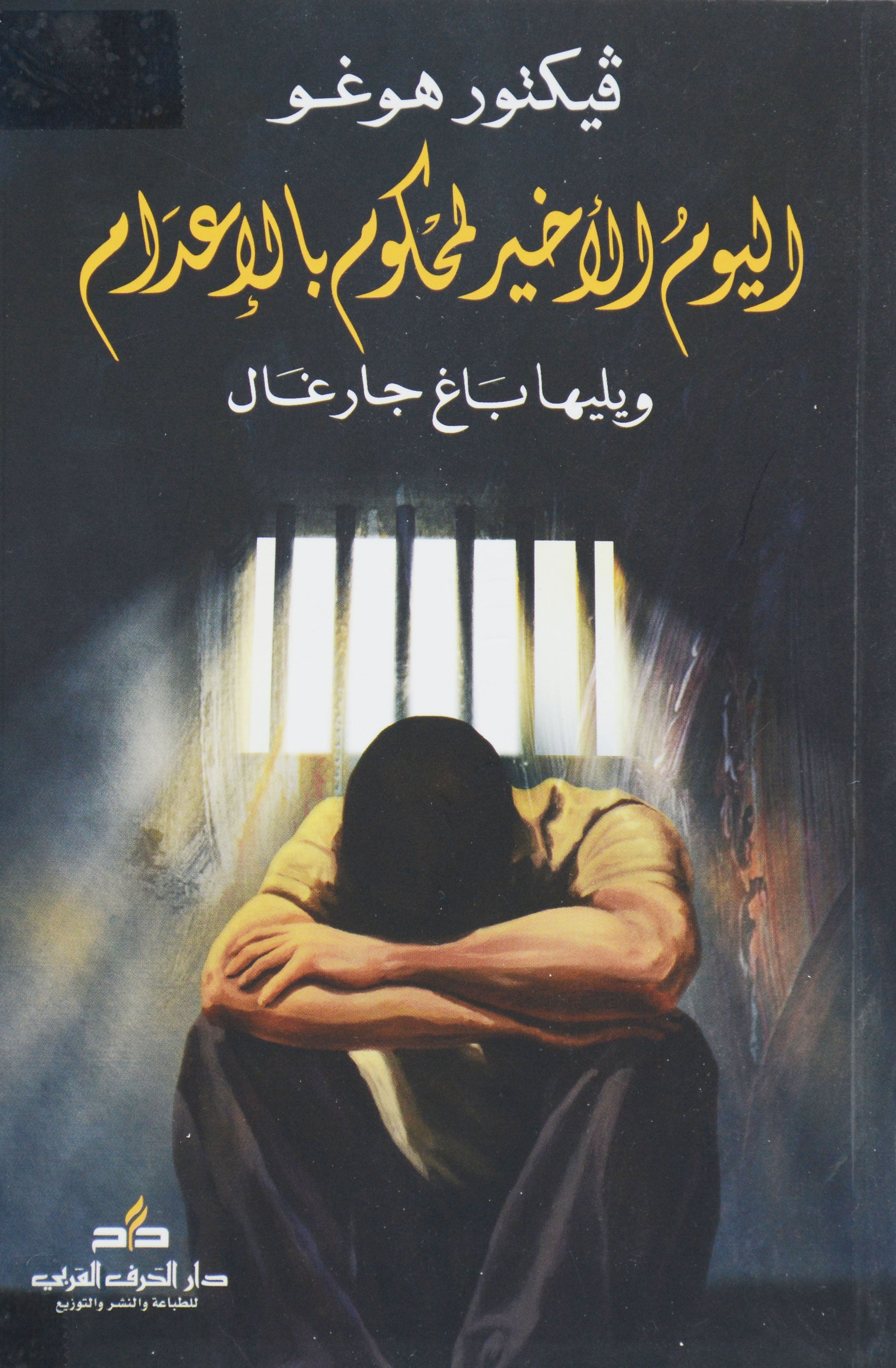 اليوم الاخر لمحكوم بالاعدام - رواية