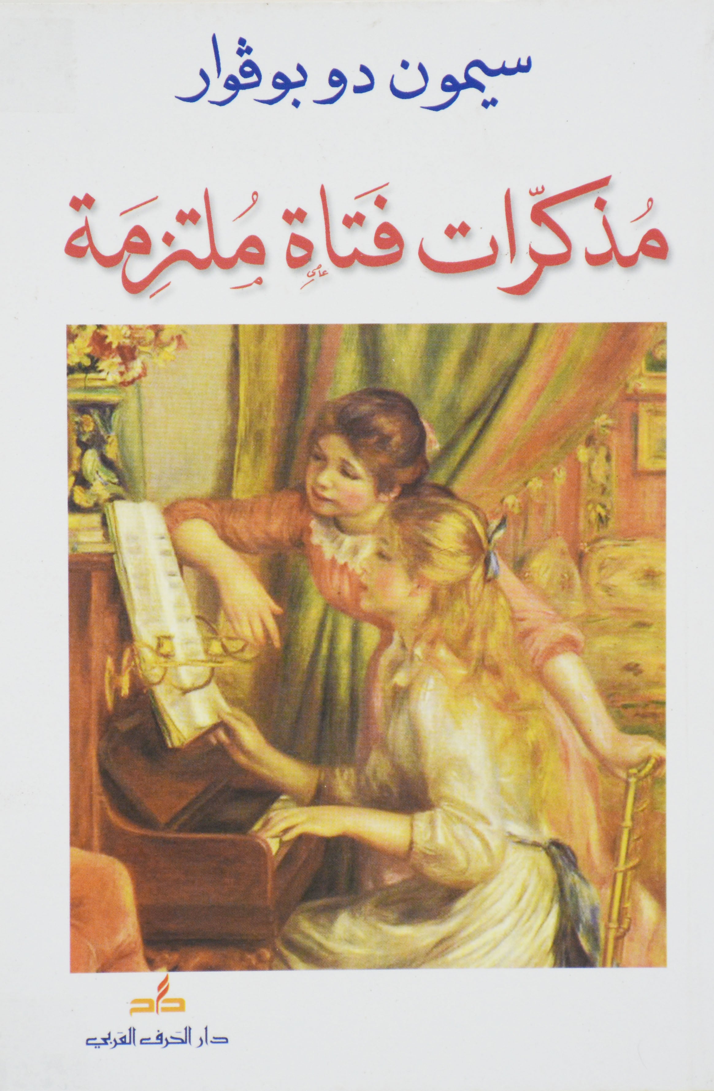 مذكرات فتاة ملتزمة - رواية