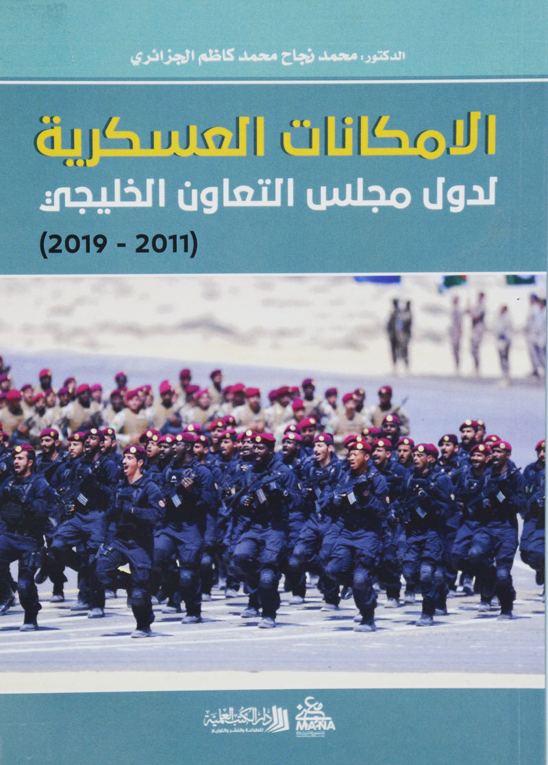 الامكانات العسكرية لدول مجلس التعاون الخليجي