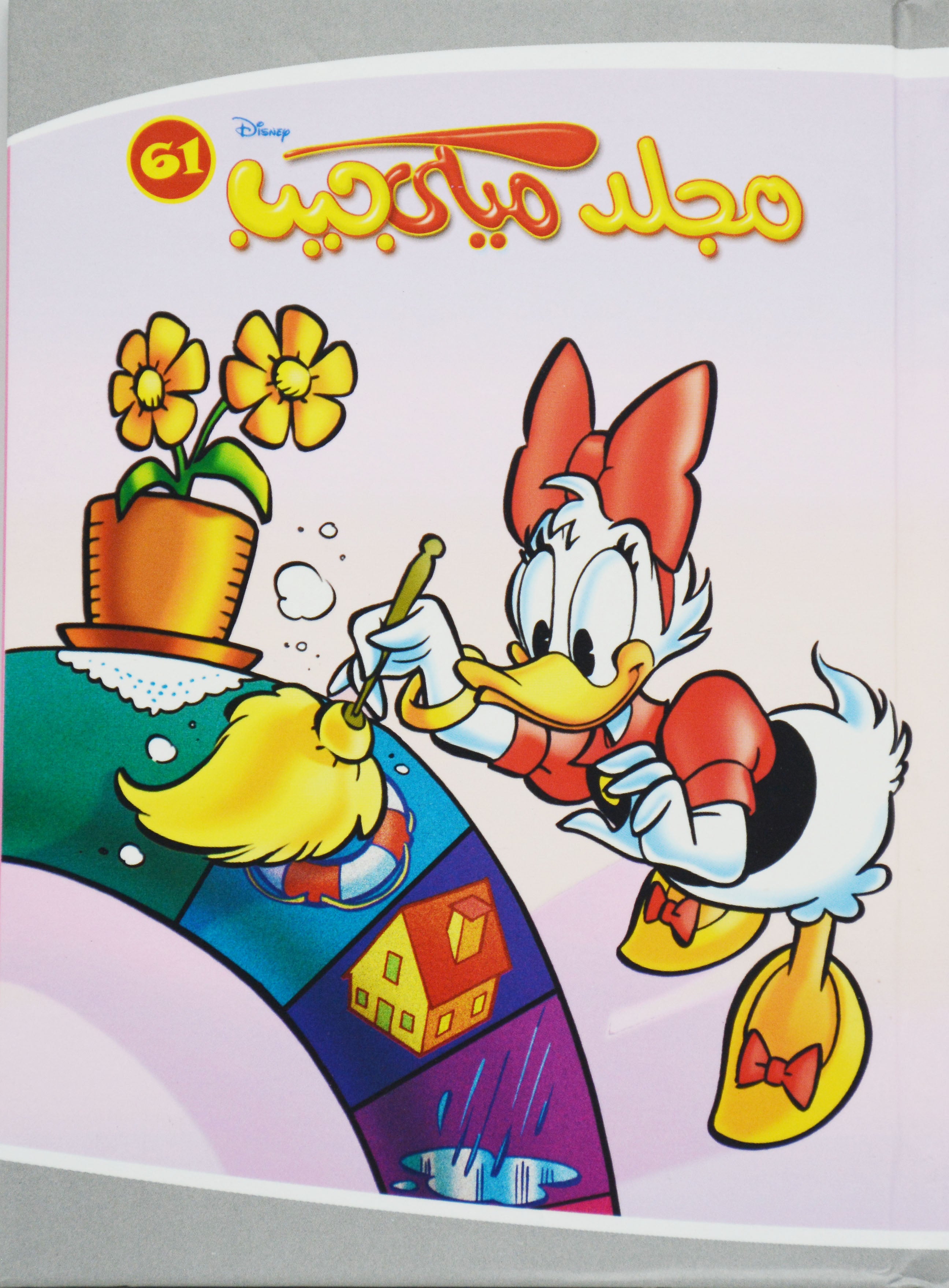 مجلد ميكي جيب 61