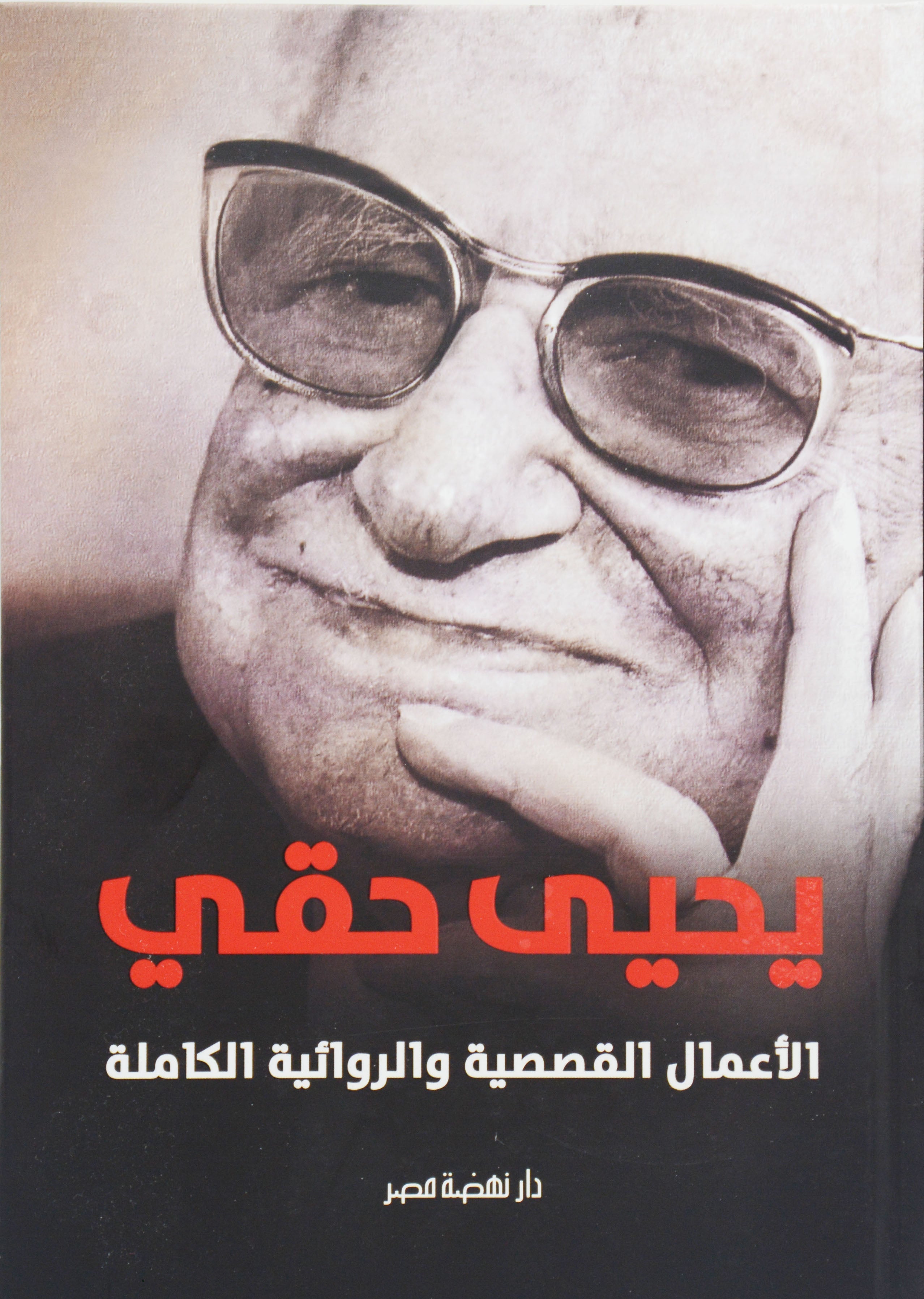 يحيي حقي الاعمال القصصية والروائية الكاملة - مجلد