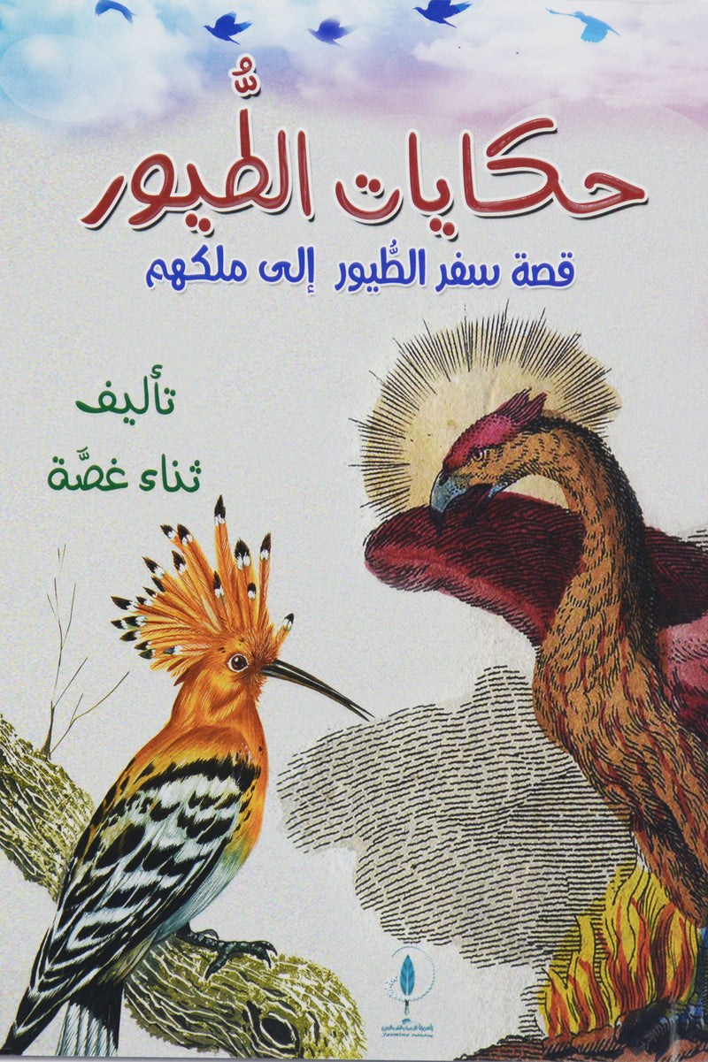 حكايات الطيور - قصة سفر الطيور الي ملكهم