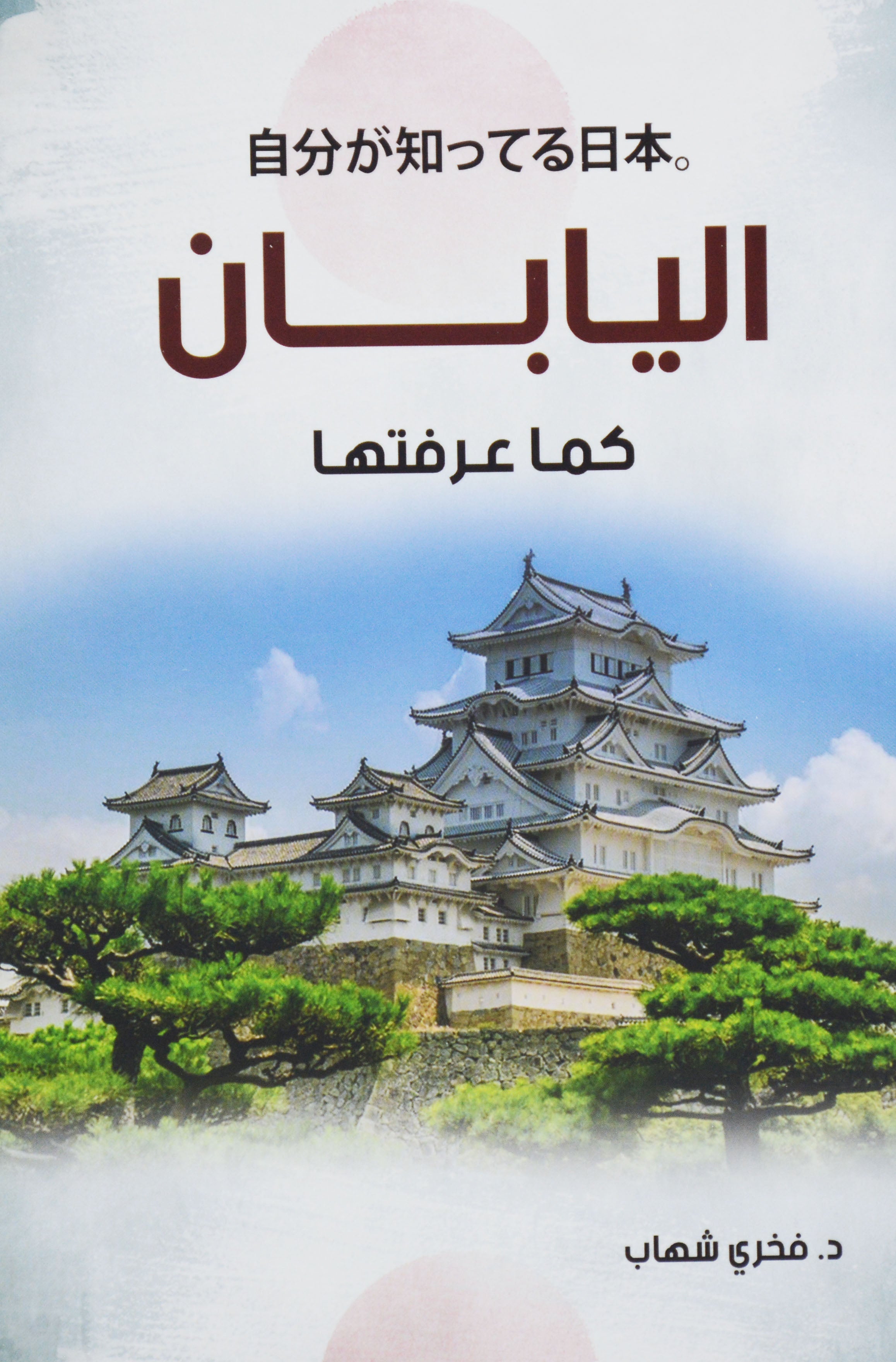 اليابان كما عرفتها