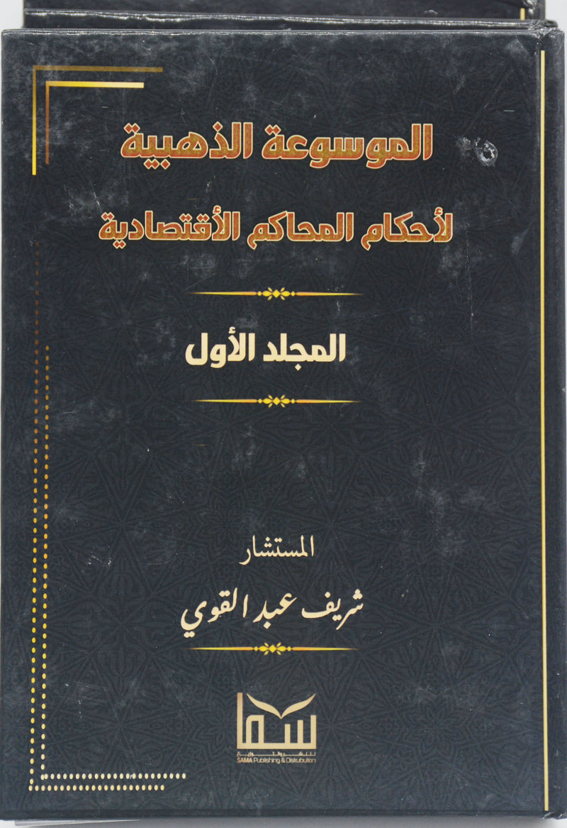 الموسوعة الذهبية لاحكام المحاكم الاقتصادية 3/1