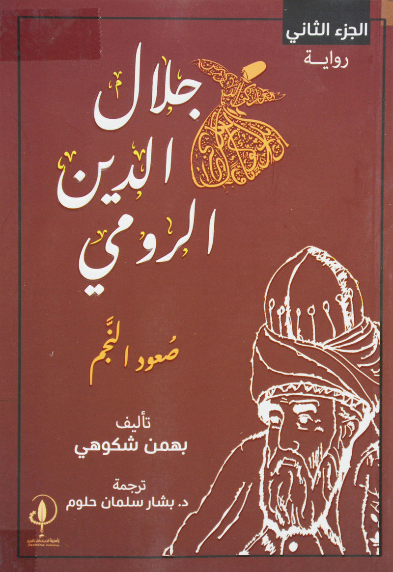 جلال الدين الرومي - صعود النجم ج2